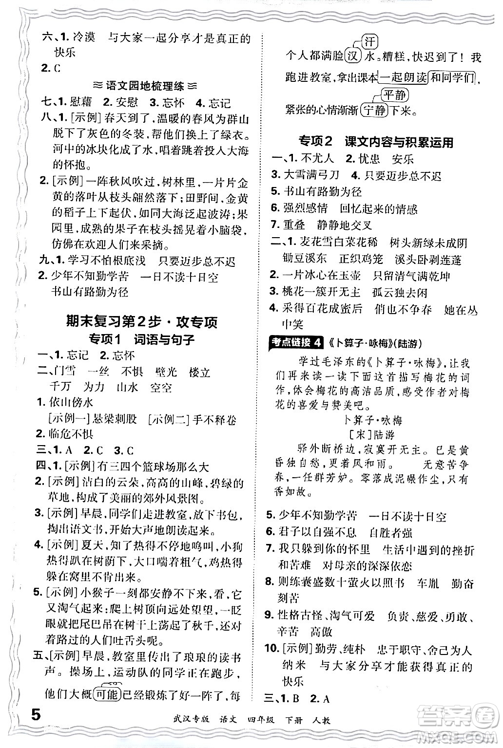 江西人民出版社2024年春王朝霞期末真題精編四年級(jí)語文下冊人教版武漢專版答案