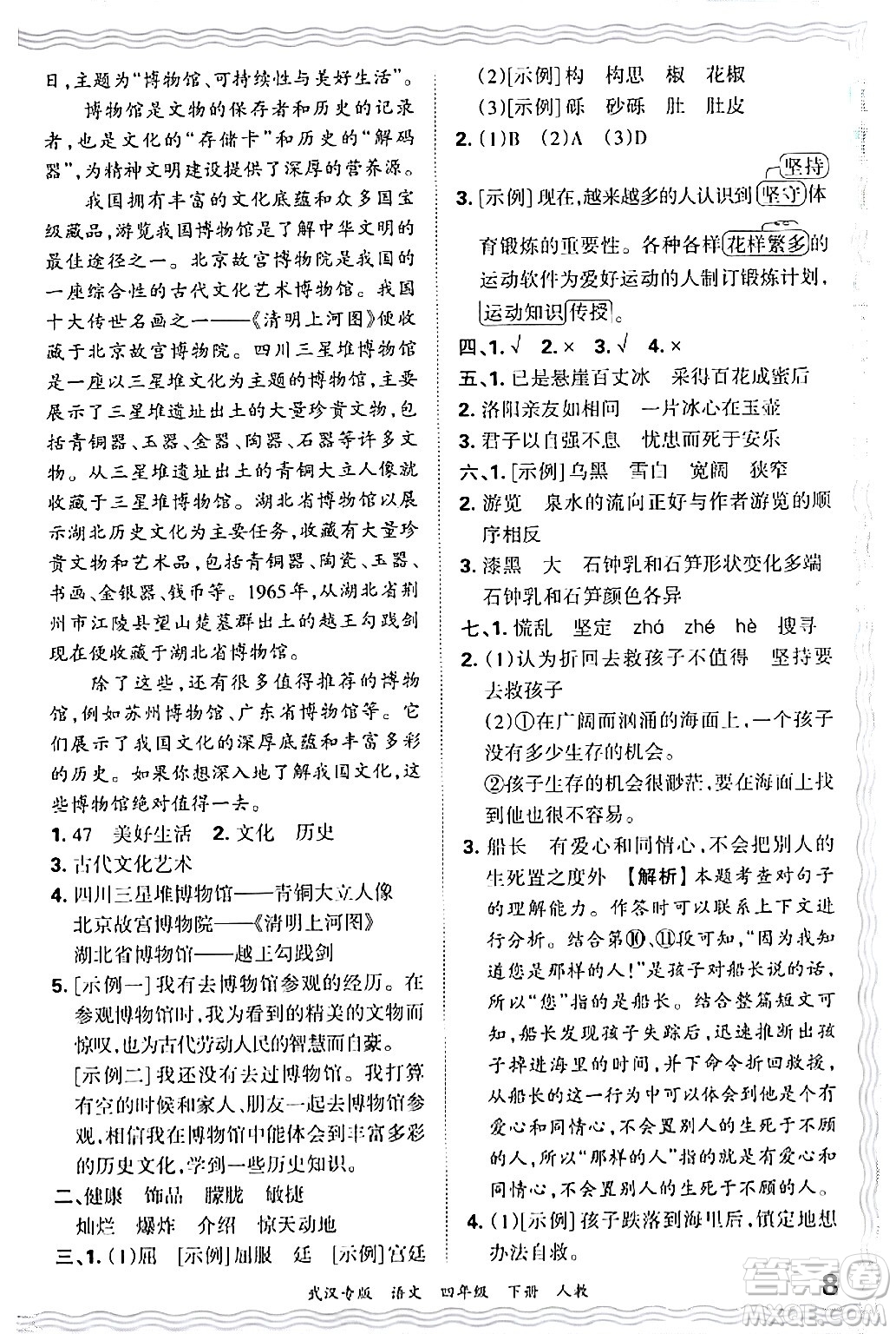 江西人民出版社2024年春王朝霞期末真題精編四年級(jí)語文下冊人教版武漢專版答案