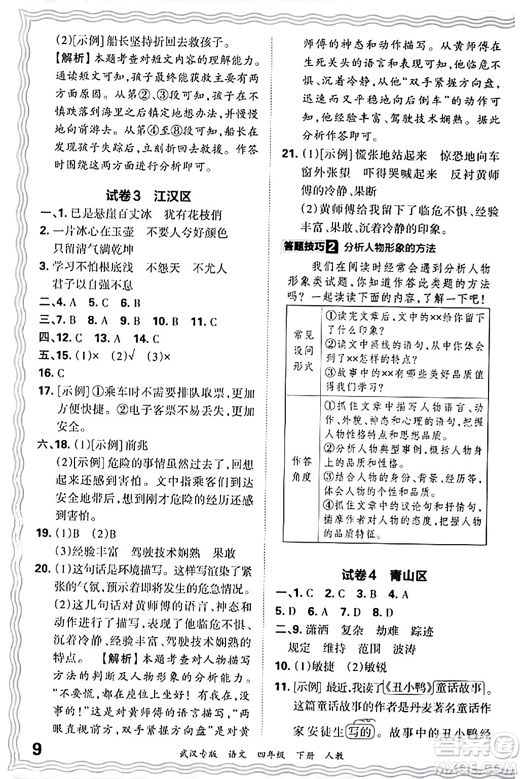 江西人民出版社2024年春王朝霞期末真題精編四年級(jí)語文下冊人教版武漢專版答案