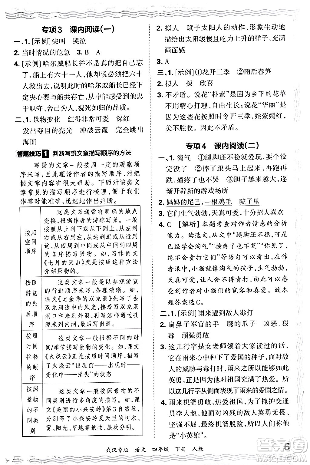 江西人民出版社2024年春王朝霞期末真題精編四年級(jí)語文下冊人教版武漢專版答案