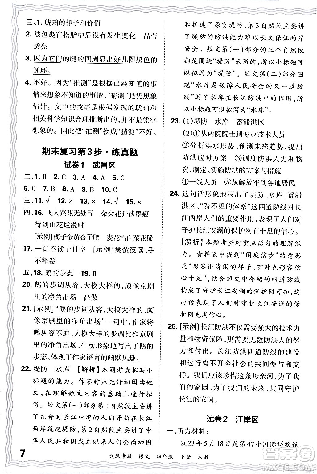 江西人民出版社2024年春王朝霞期末真題精編四年級(jí)語文下冊人教版武漢專版答案