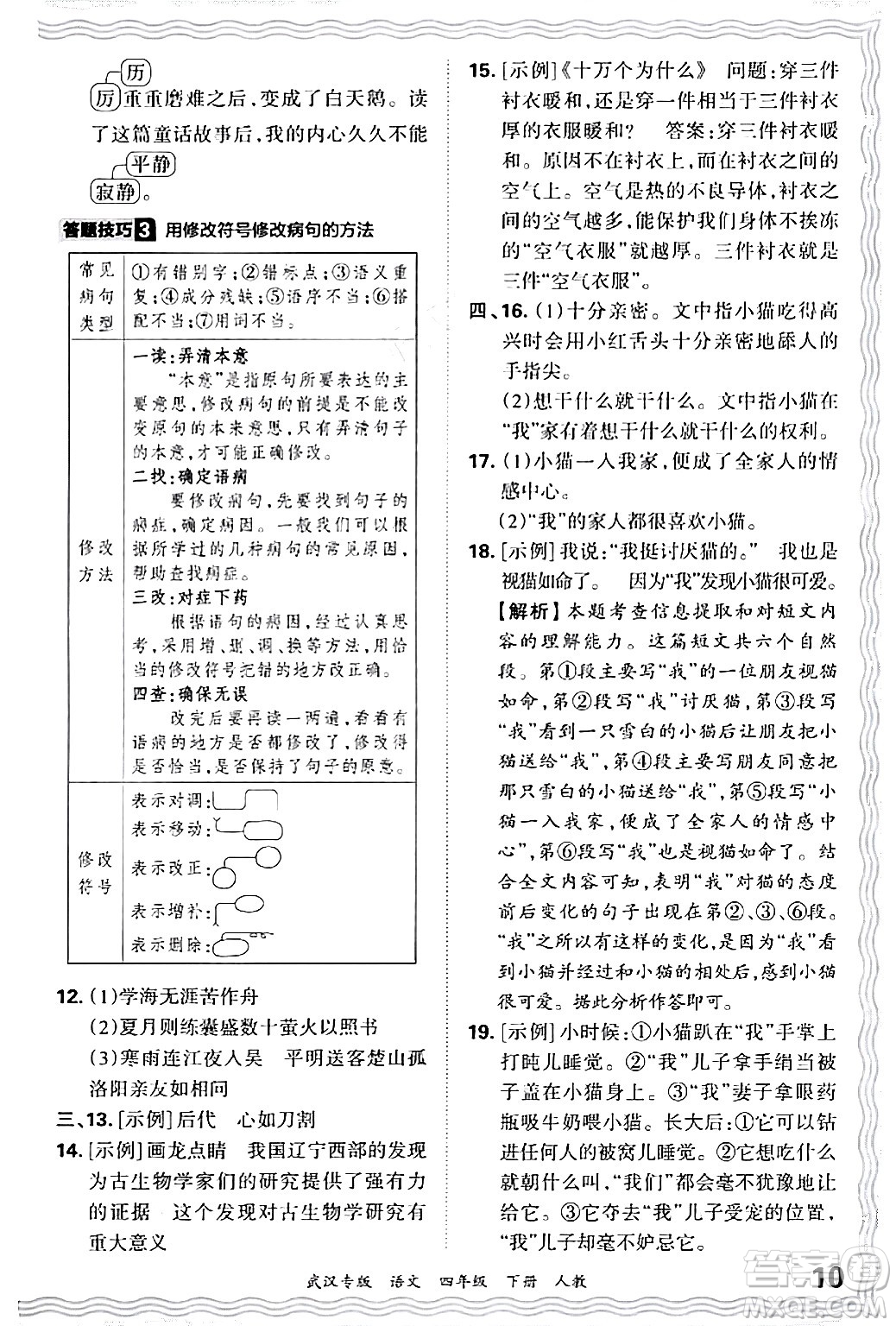 江西人民出版社2024年春王朝霞期末真題精編四年級(jí)語文下冊人教版武漢專版答案