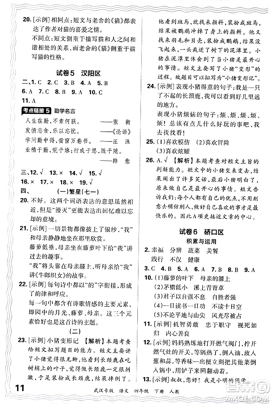 江西人民出版社2024年春王朝霞期末真題精編四年級(jí)語文下冊人教版武漢專版答案