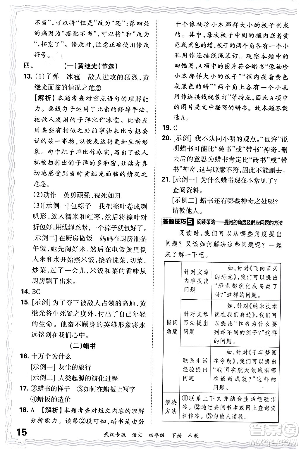 江西人民出版社2024年春王朝霞期末真題精編四年級(jí)語文下冊人教版武漢專版答案