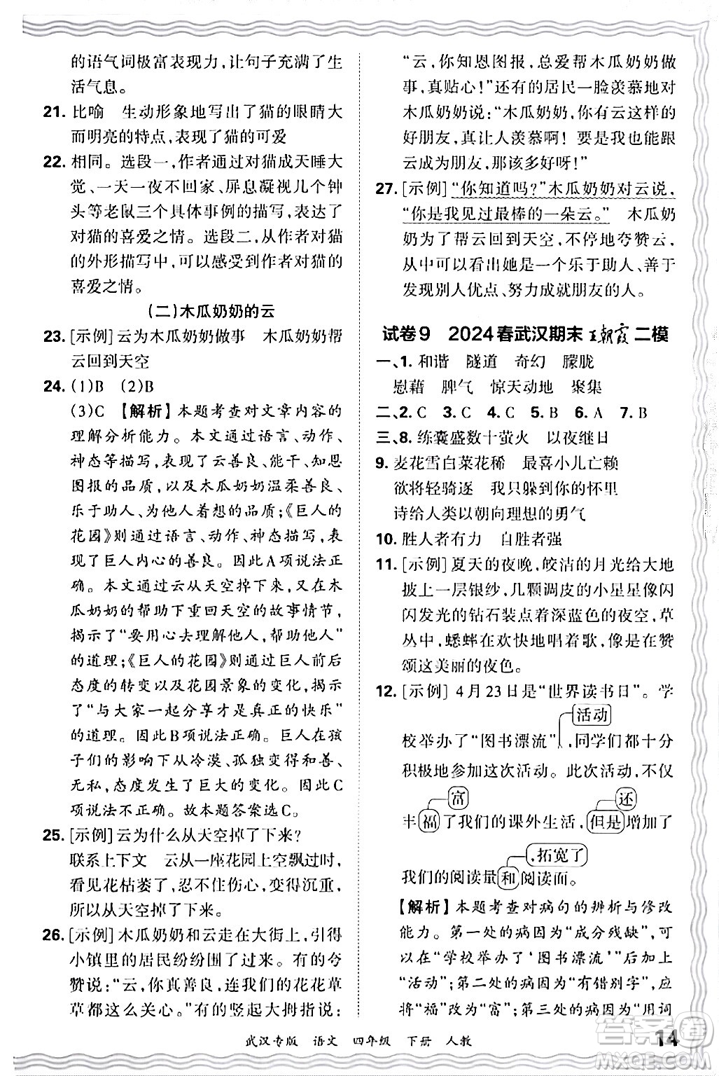 江西人民出版社2024年春王朝霞期末真題精編四年級(jí)語文下冊人教版武漢專版答案