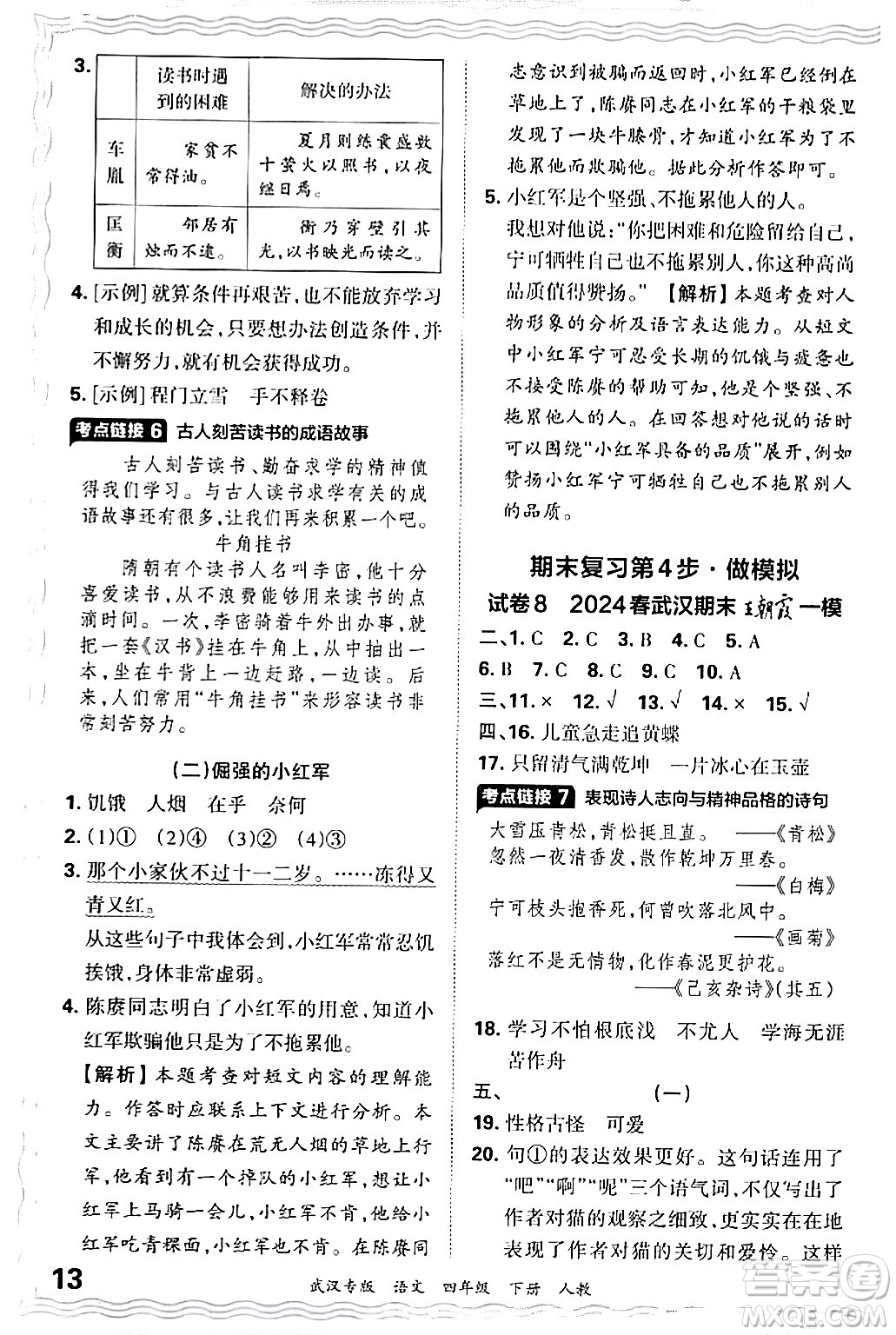 江西人民出版社2024年春王朝霞期末真題精編四年級(jí)語文下冊人教版武漢專版答案