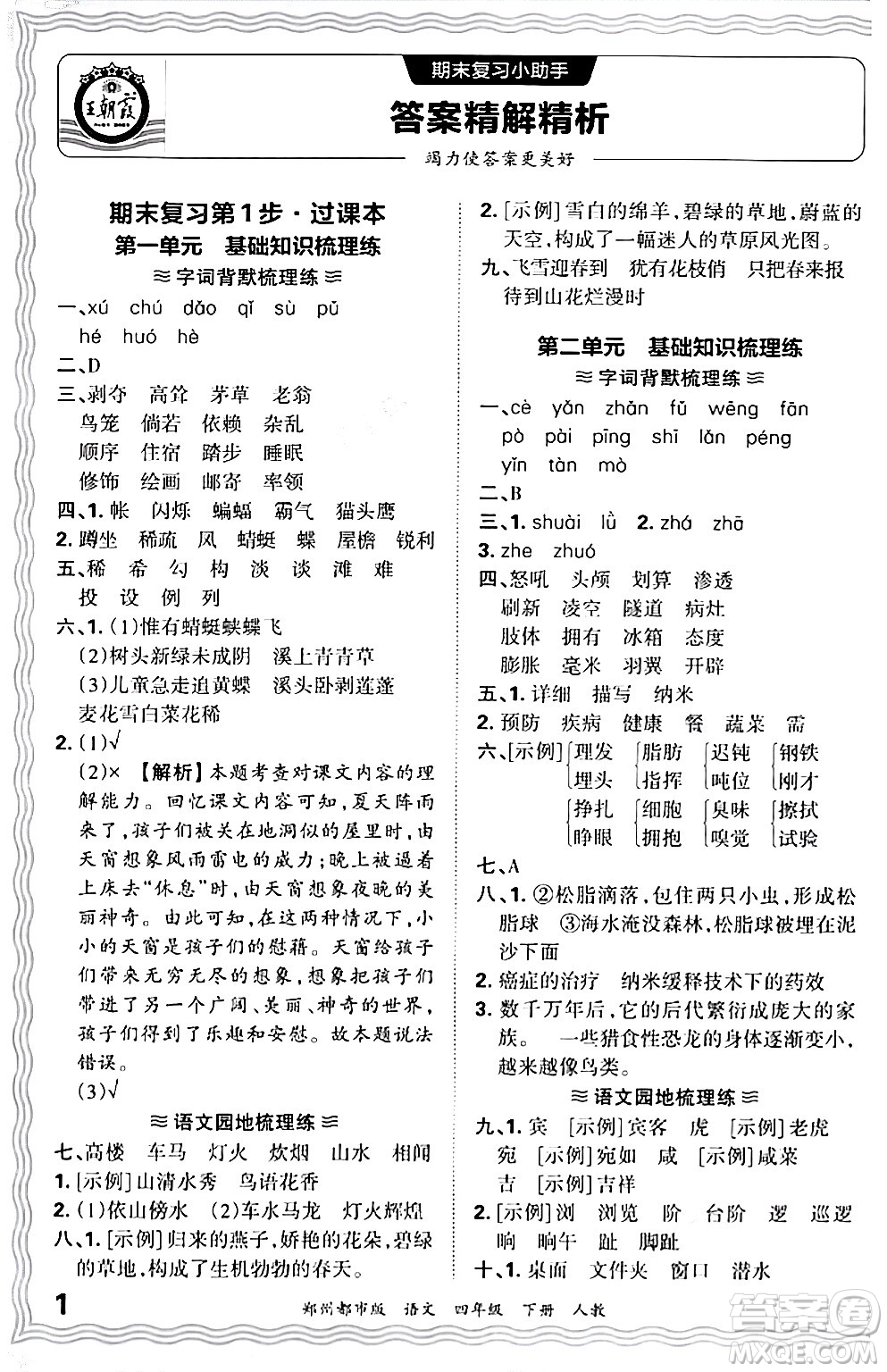 江西人民出版社2024年春王朝霞期末真題精編四年級(jí)語(yǔ)文下冊(cè)人教版鄭州專版答案