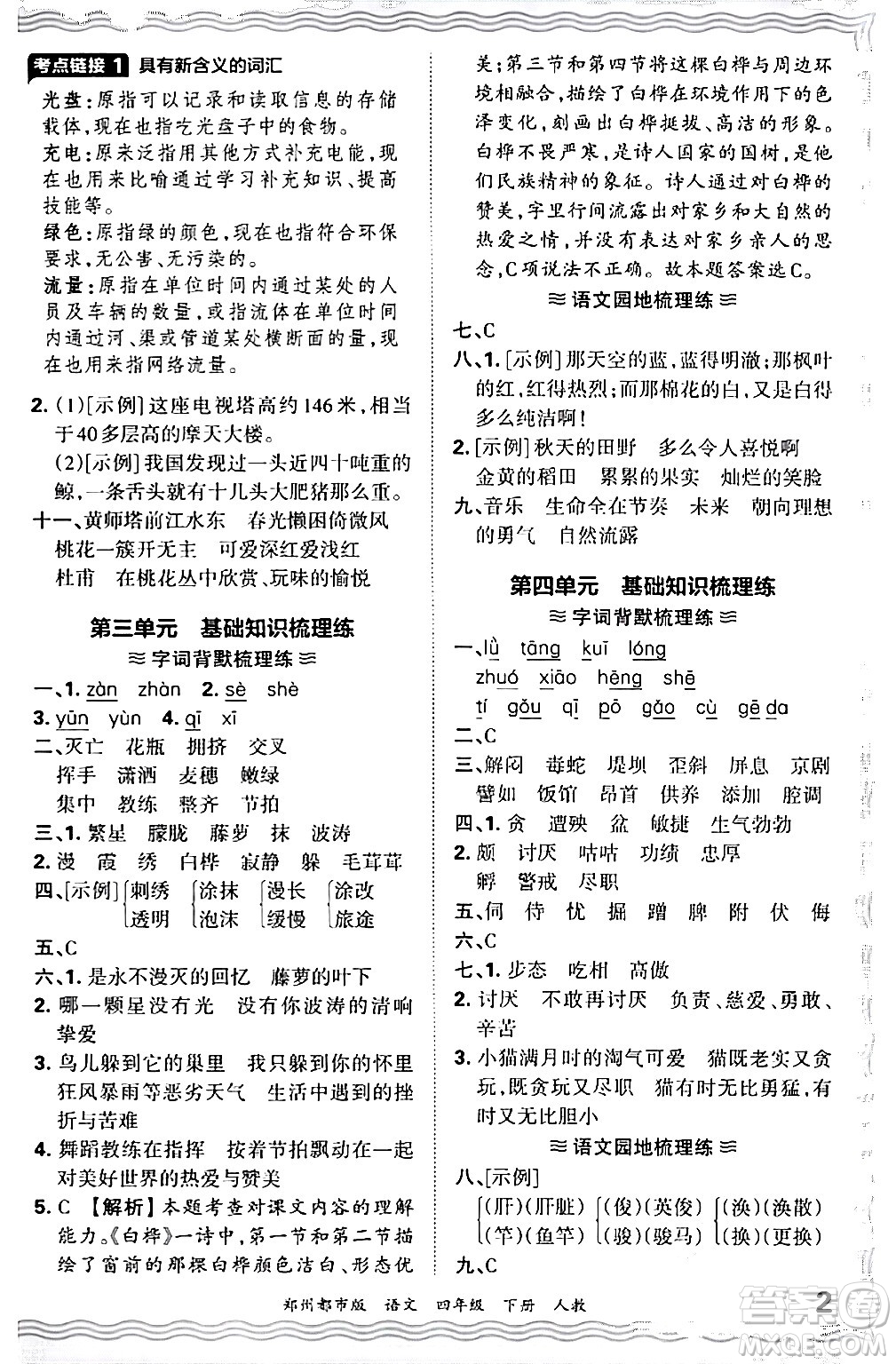 江西人民出版社2024年春王朝霞期末真題精編四年級(jí)語(yǔ)文下冊(cè)人教版鄭州專版答案