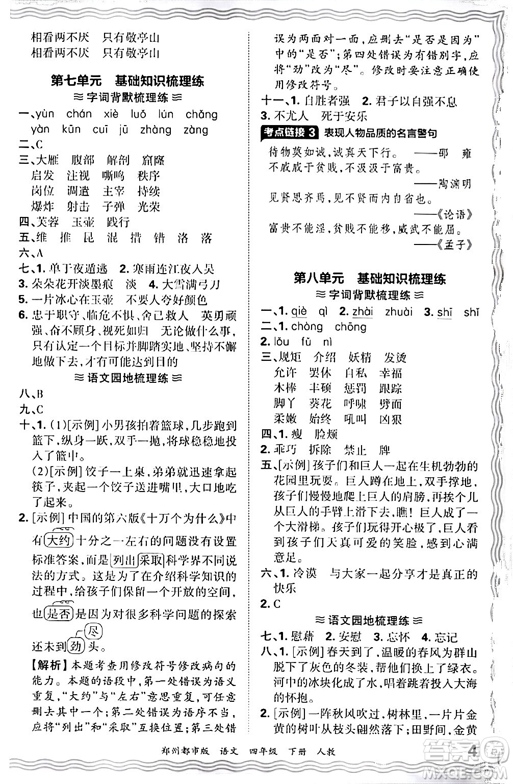 江西人民出版社2024年春王朝霞期末真題精編四年級(jí)語(yǔ)文下冊(cè)人教版鄭州專版答案
