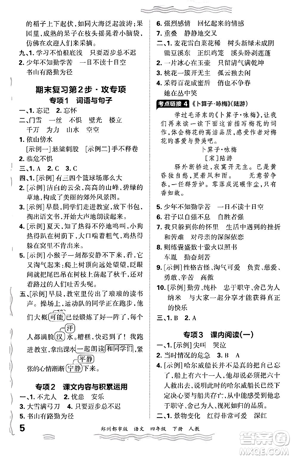 江西人民出版社2024年春王朝霞期末真題精編四年級(jí)語(yǔ)文下冊(cè)人教版鄭州專版答案