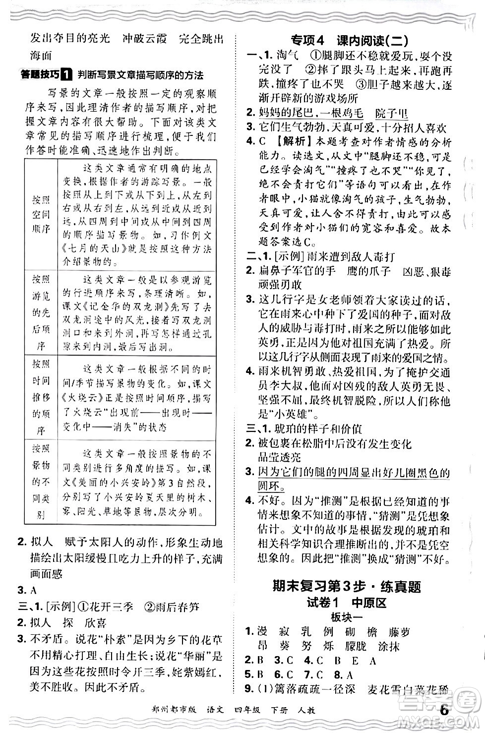 江西人民出版社2024年春王朝霞期末真題精編四年級(jí)語(yǔ)文下冊(cè)人教版鄭州專版答案
