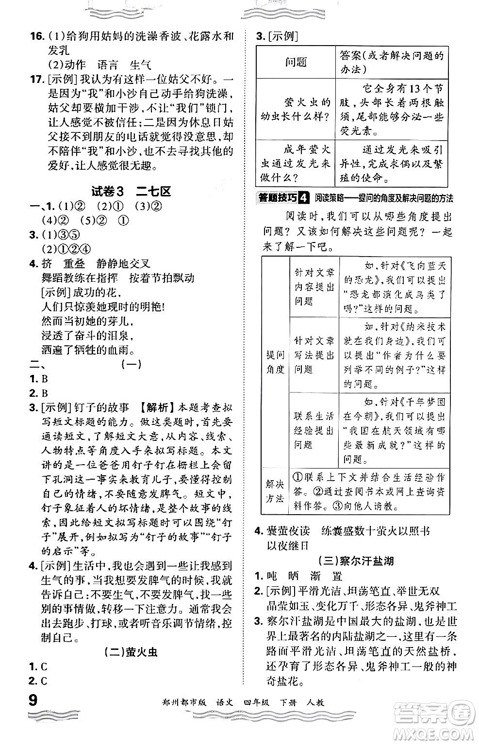 江西人民出版社2024年春王朝霞期末真題精編四年級(jí)語(yǔ)文下冊(cè)人教版鄭州專版答案
