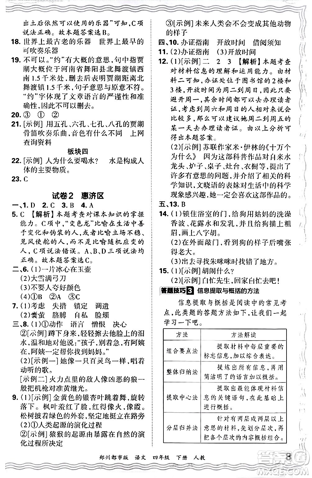 江西人民出版社2024年春王朝霞期末真題精編四年級(jí)語(yǔ)文下冊(cè)人教版鄭州專版答案