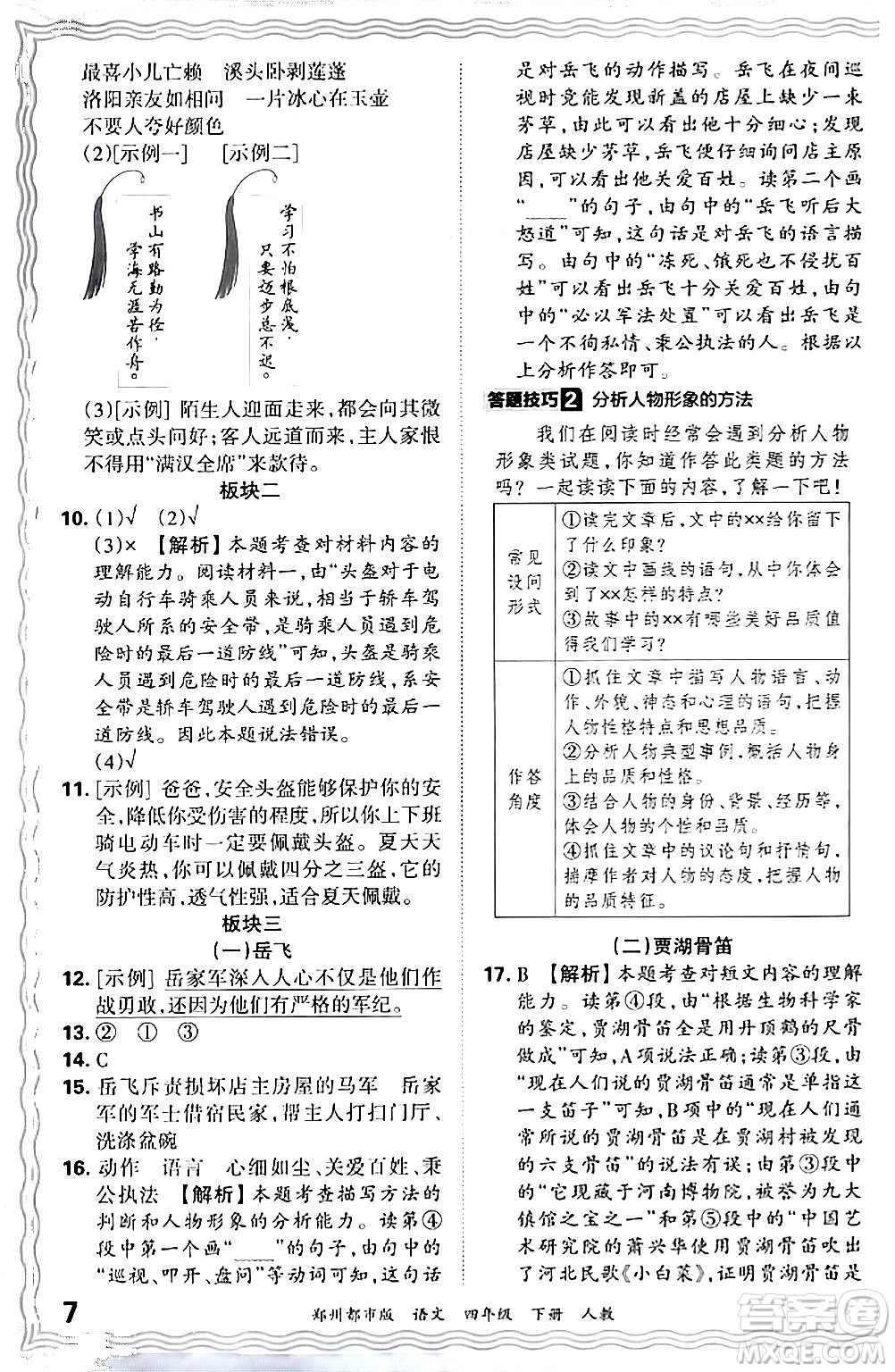 江西人民出版社2024年春王朝霞期末真題精編四年級(jí)語(yǔ)文下冊(cè)人教版鄭州專版答案