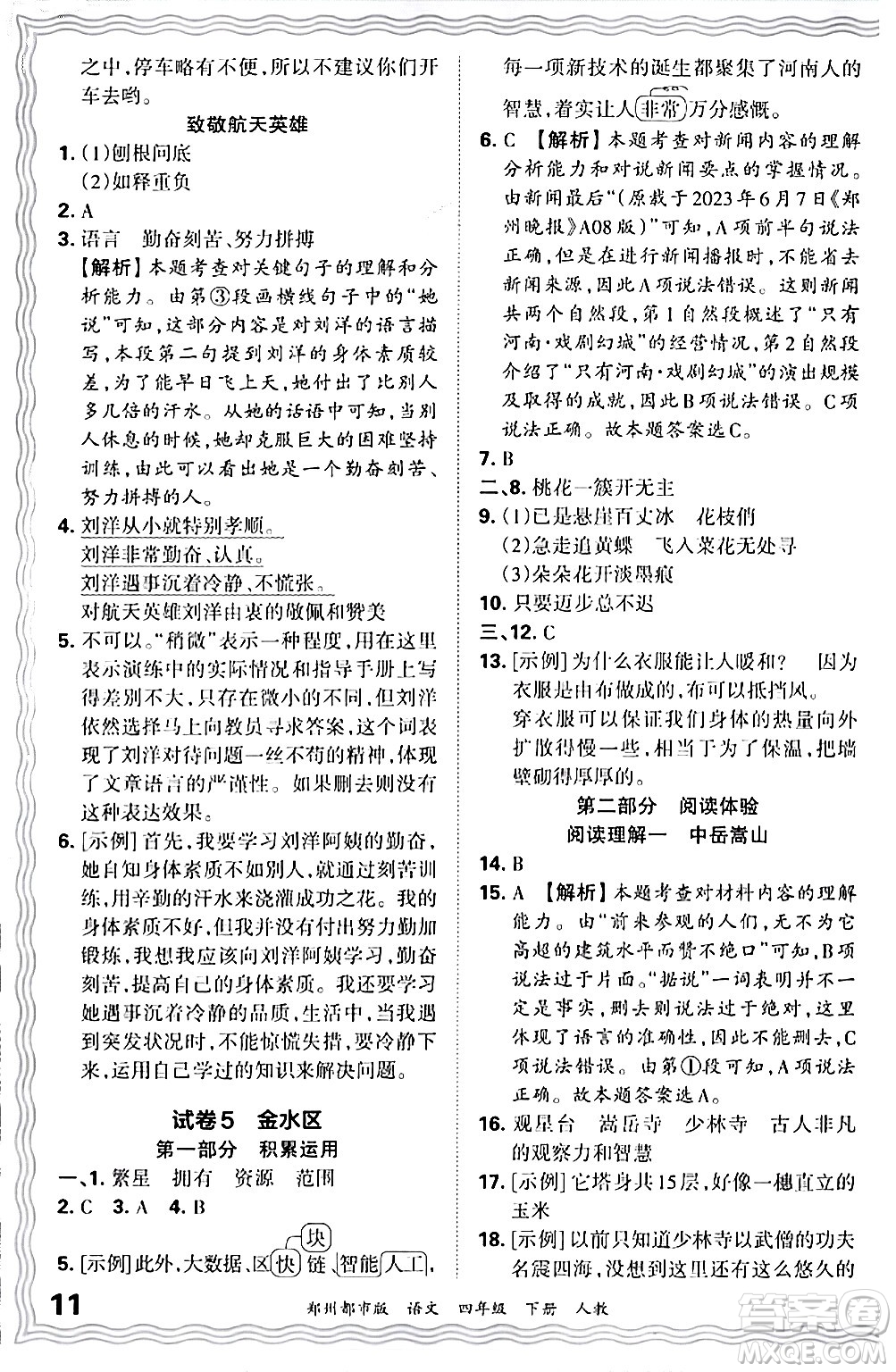 江西人民出版社2024年春王朝霞期末真題精編四年級(jí)語(yǔ)文下冊(cè)人教版鄭州專版答案