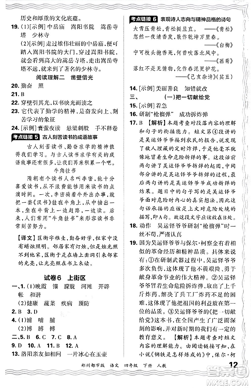 江西人民出版社2024年春王朝霞期末真題精編四年級(jí)語(yǔ)文下冊(cè)人教版鄭州專版答案