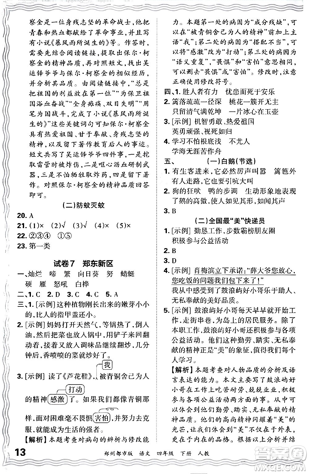 江西人民出版社2024年春王朝霞期末真題精編四年級(jí)語(yǔ)文下冊(cè)人教版鄭州專版答案