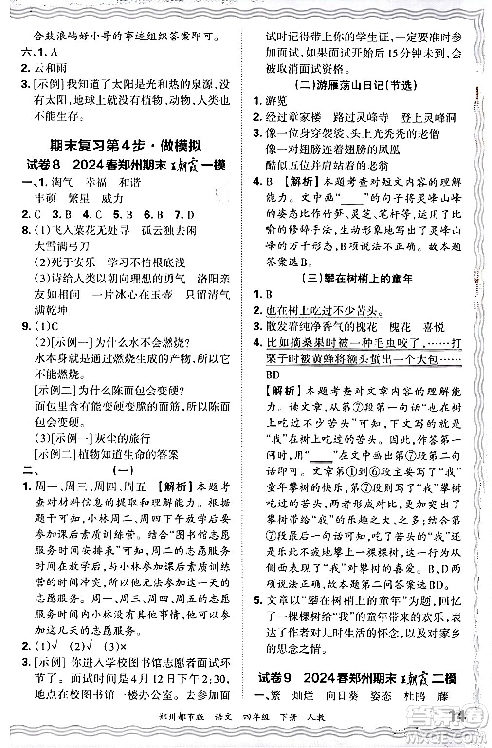 江西人民出版社2024年春王朝霞期末真題精編四年級(jí)語(yǔ)文下冊(cè)人教版鄭州專版答案