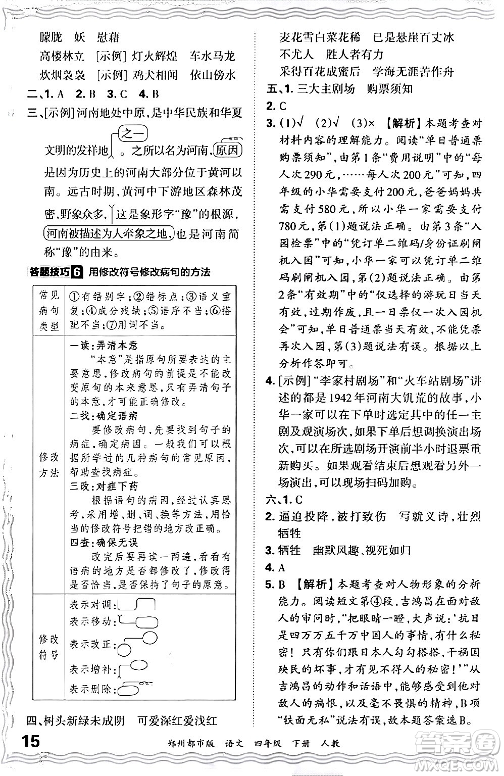 江西人民出版社2024年春王朝霞期末真題精編四年級(jí)語(yǔ)文下冊(cè)人教版鄭州專版答案