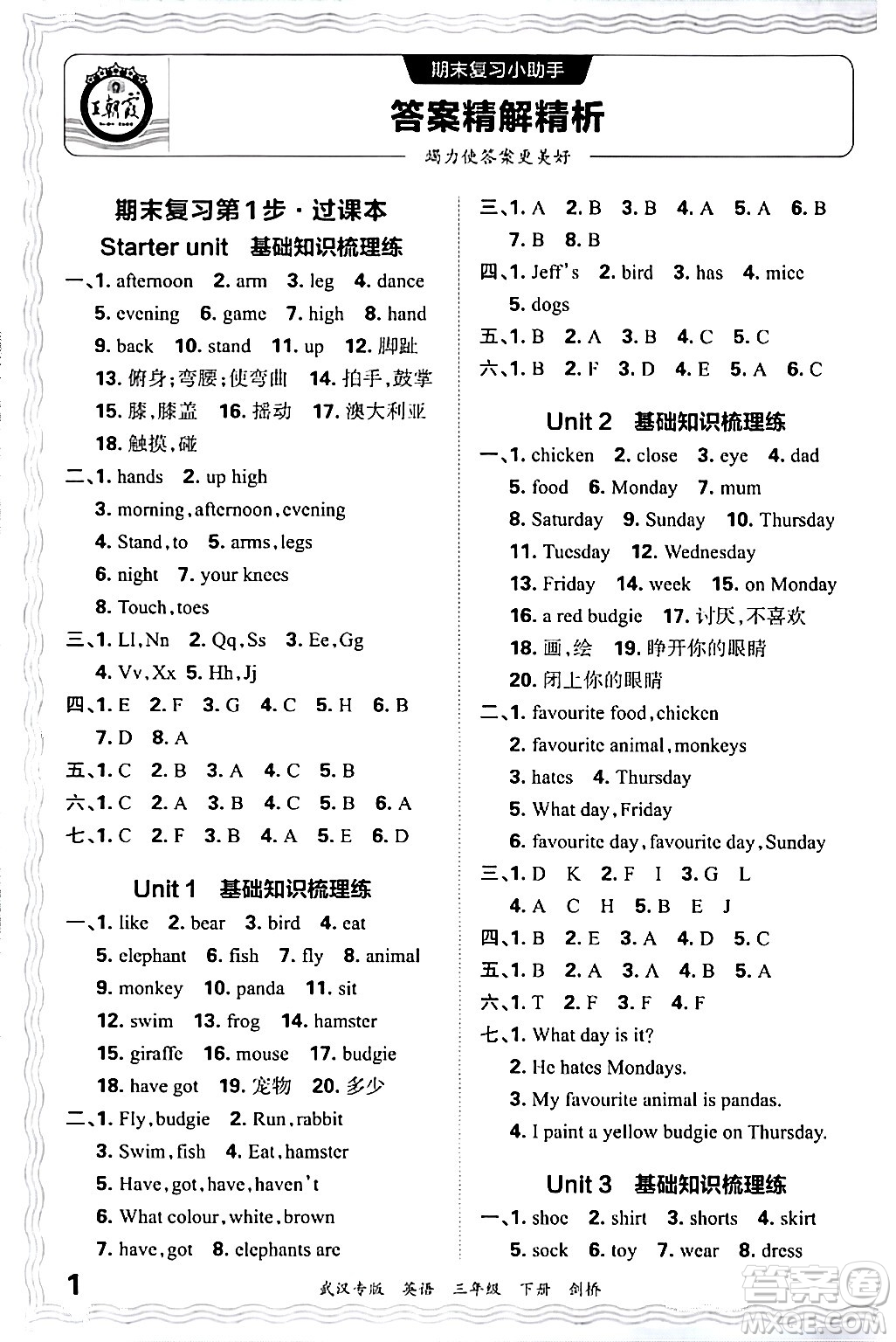 江西人民出版社2024年春王朝霞期末真題精編三年級(jí)英語下冊(cè)劍橋版武漢專版答案