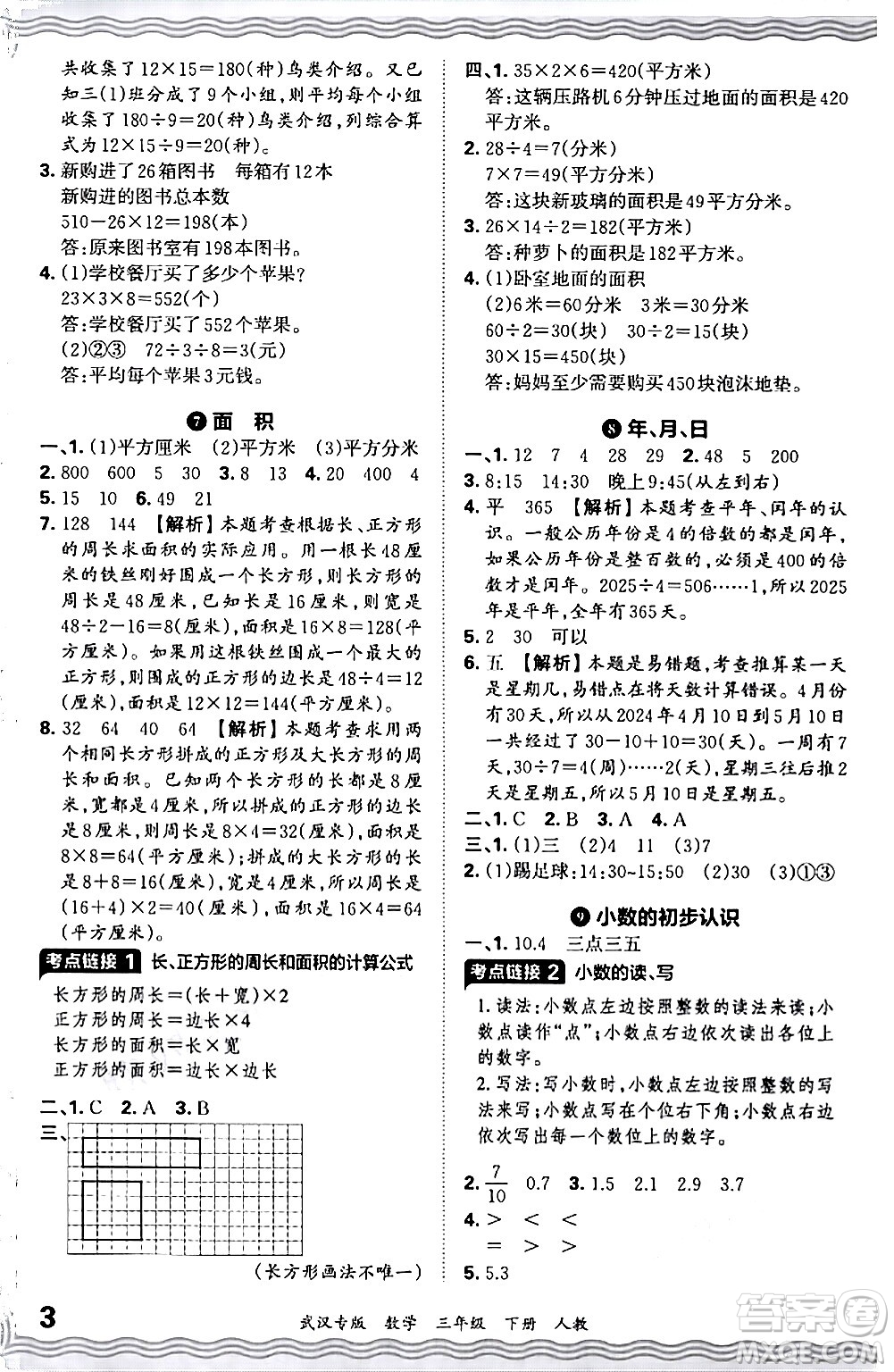 江西人民出版社2024年春王朝霞期末真題精編三年級(jí)數(shù)學(xué)下冊(cè)人教版武漢專版答案