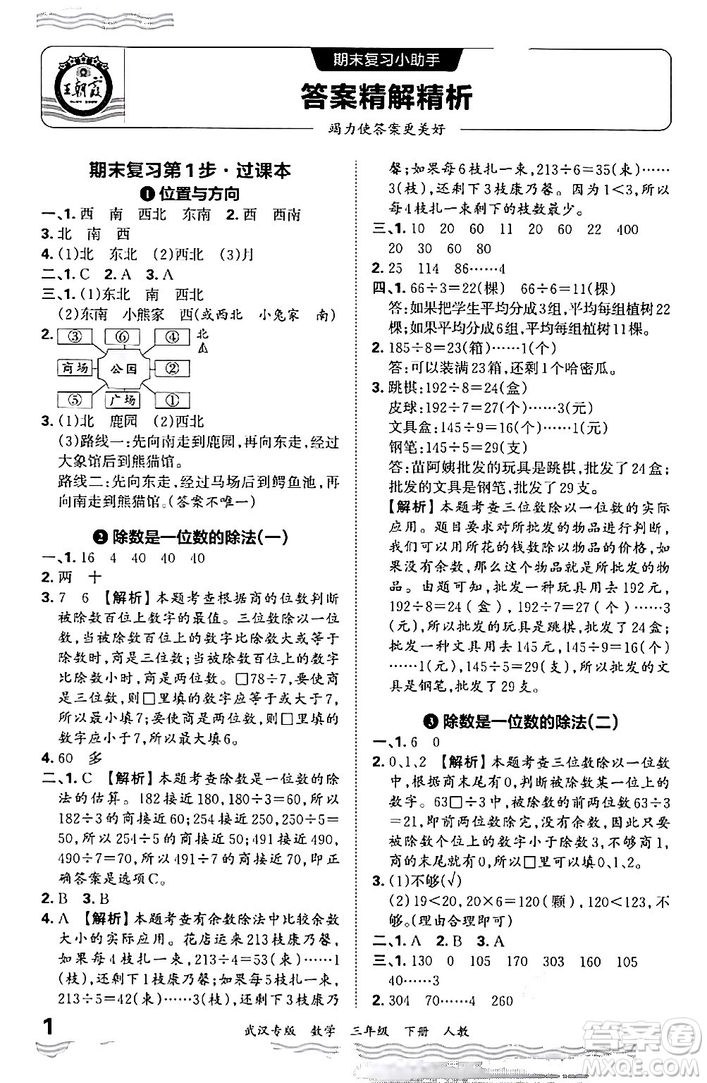 江西人民出版社2024年春王朝霞期末真題精編三年級(jí)數(shù)學(xué)下冊(cè)人教版武漢專版答案