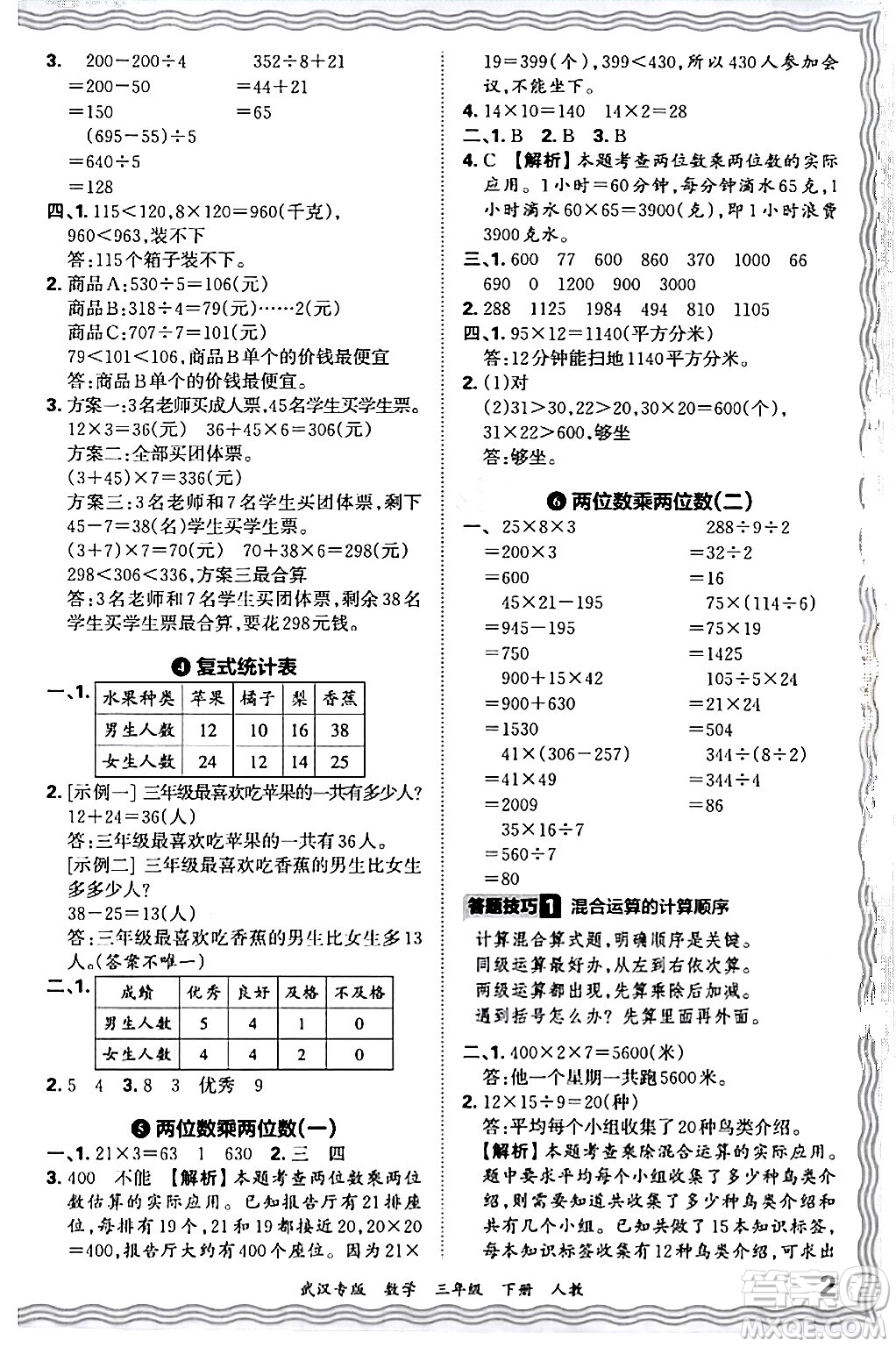 江西人民出版社2024年春王朝霞期末真題精編三年級(jí)數(shù)學(xué)下冊(cè)人教版武漢專版答案