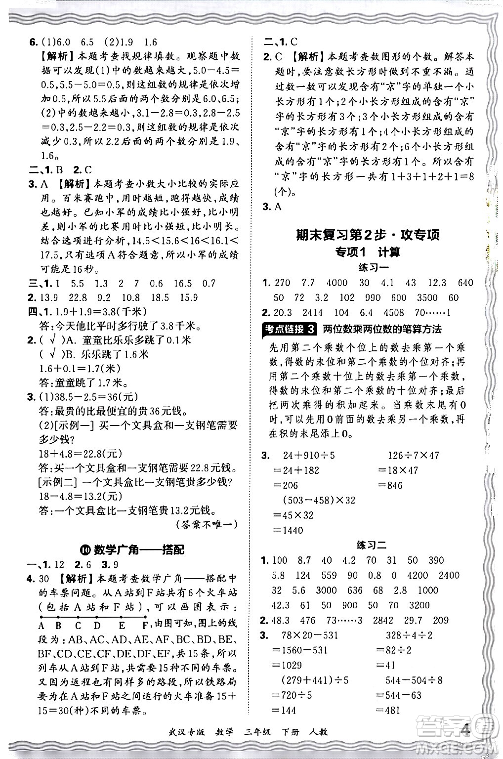 江西人民出版社2024年春王朝霞期末真題精編三年級(jí)數(shù)學(xué)下冊(cè)人教版武漢專版答案
