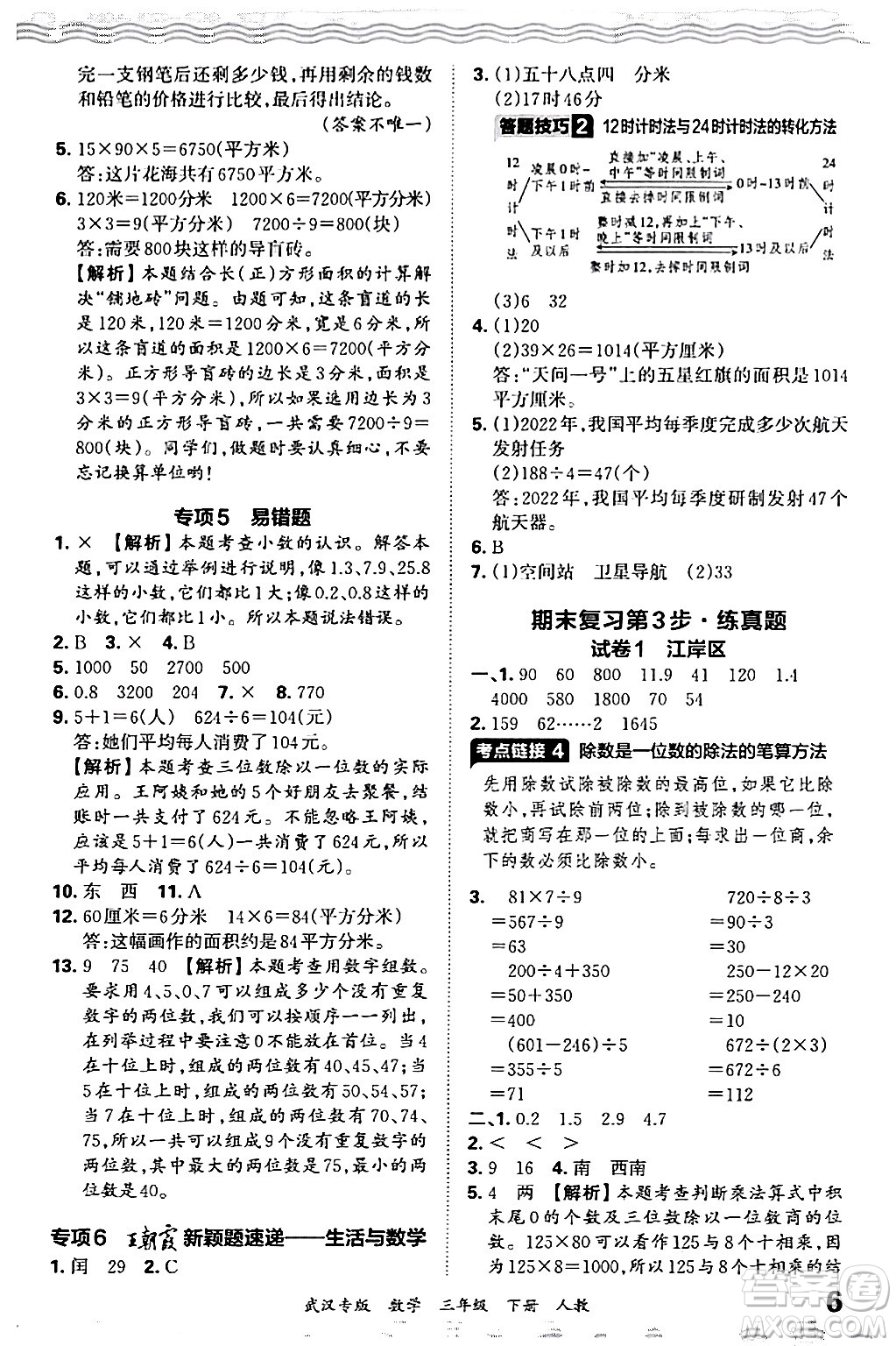 江西人民出版社2024年春王朝霞期末真題精編三年級(jí)數(shù)學(xué)下冊(cè)人教版武漢專版答案