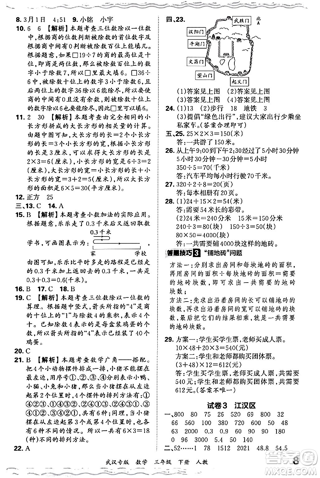 江西人民出版社2024年春王朝霞期末真題精編三年級(jí)數(shù)學(xué)下冊(cè)人教版武漢專版答案