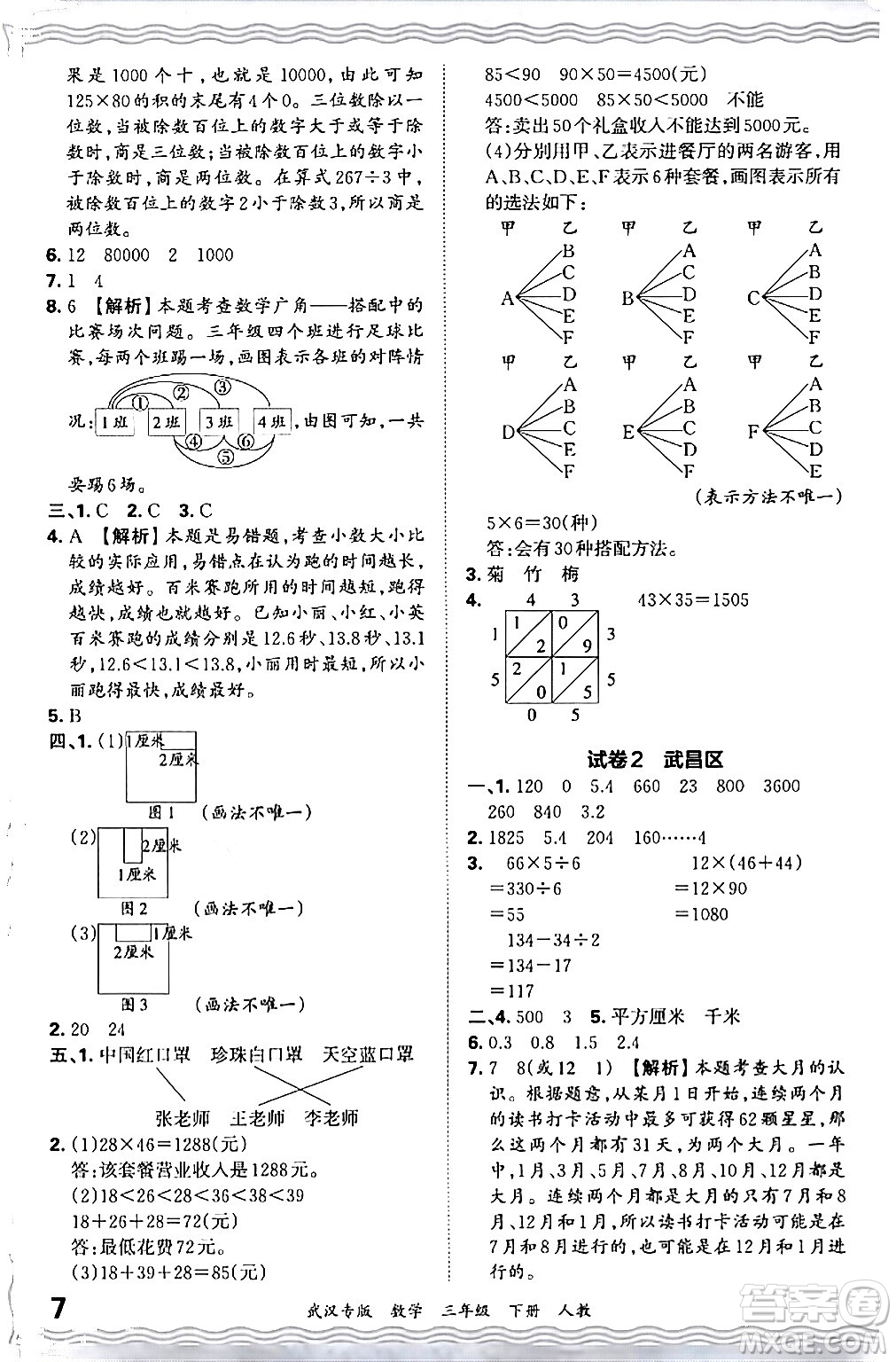 江西人民出版社2024年春王朝霞期末真題精編三年級(jí)數(shù)學(xué)下冊(cè)人教版武漢專版答案