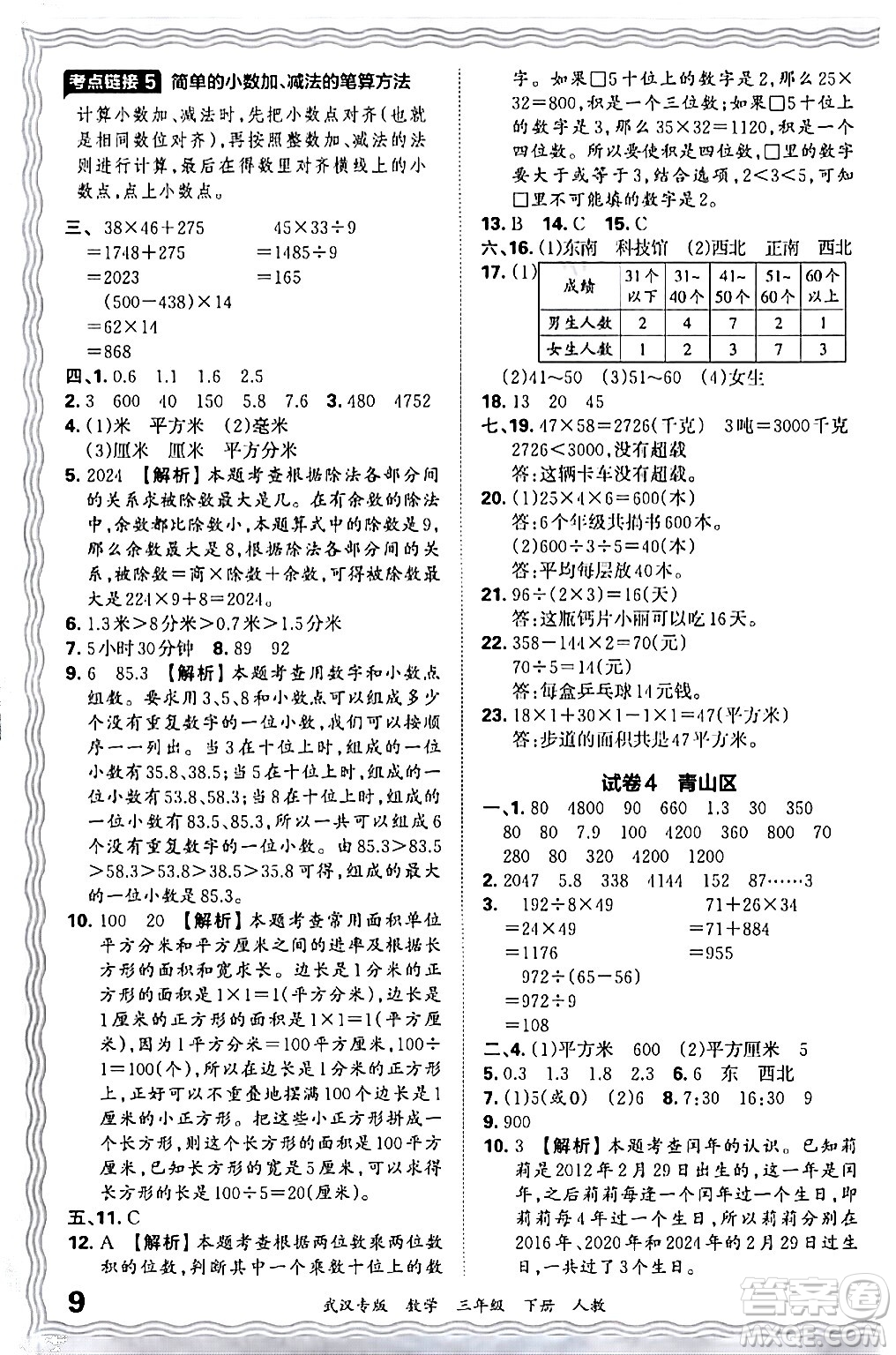 江西人民出版社2024年春王朝霞期末真題精編三年級(jí)數(shù)學(xué)下冊(cè)人教版武漢專版答案