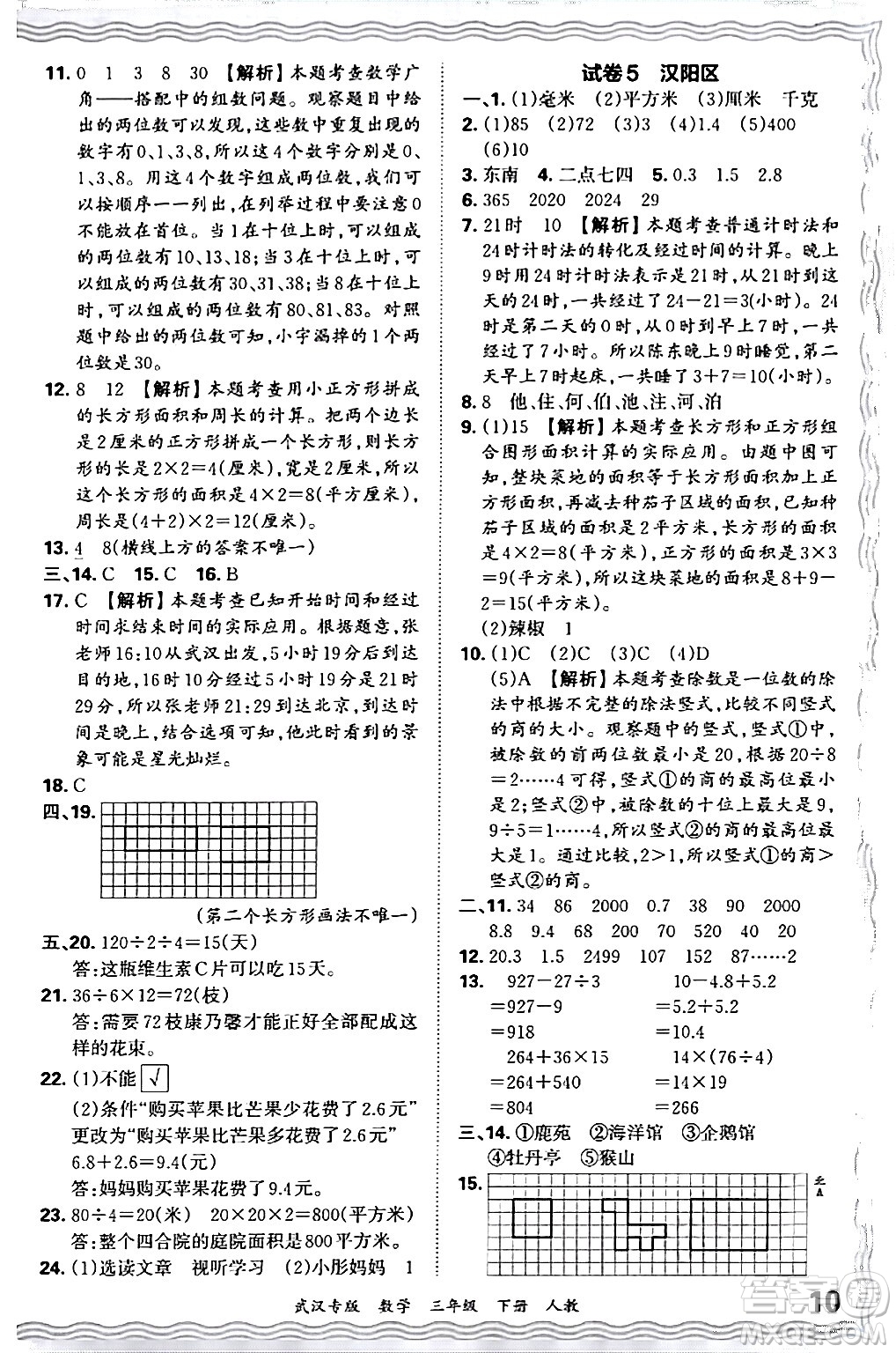江西人民出版社2024年春王朝霞期末真題精編三年級(jí)數(shù)學(xué)下冊(cè)人教版武漢專版答案