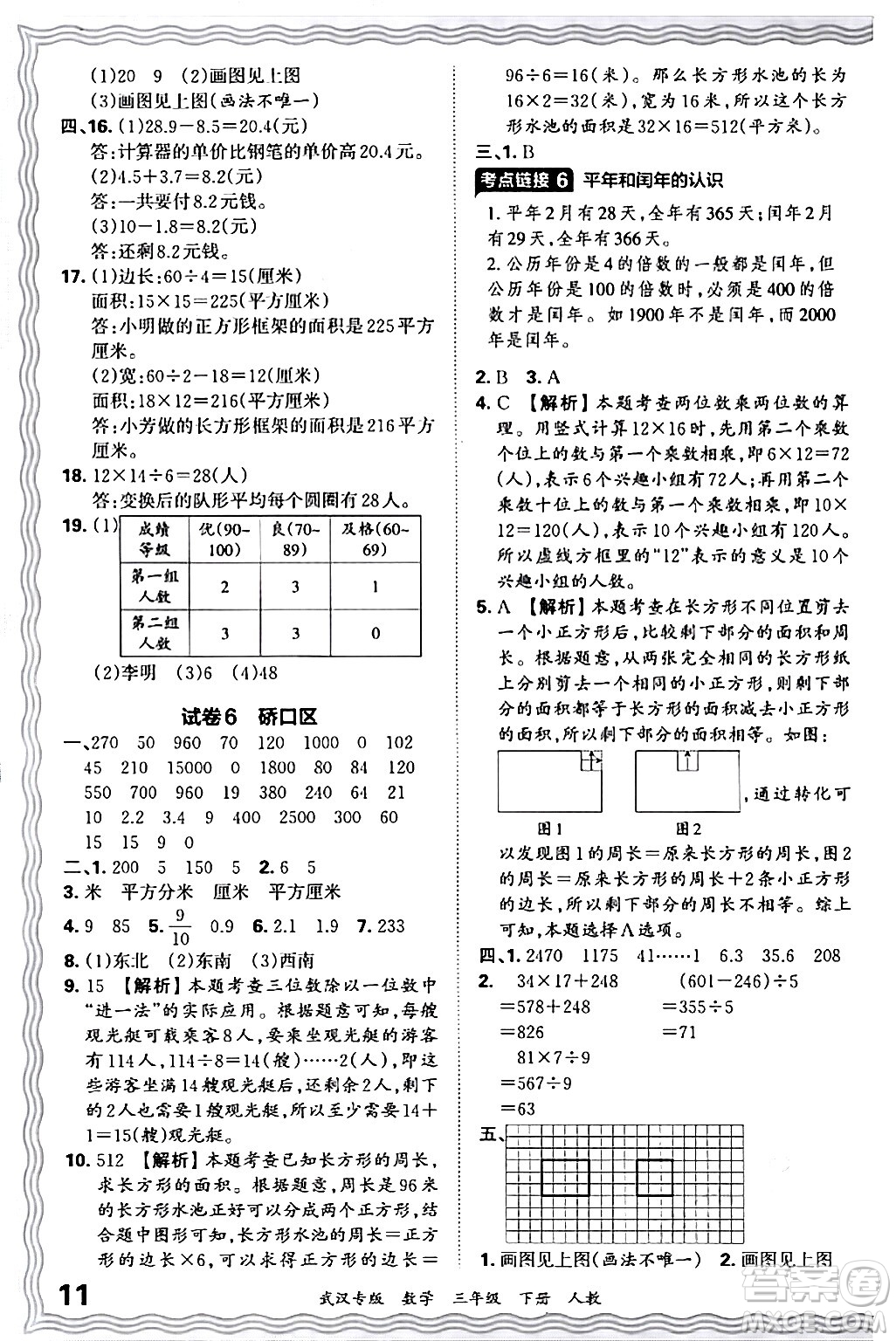 江西人民出版社2024年春王朝霞期末真題精編三年級(jí)數(shù)學(xué)下冊(cè)人教版武漢專版答案