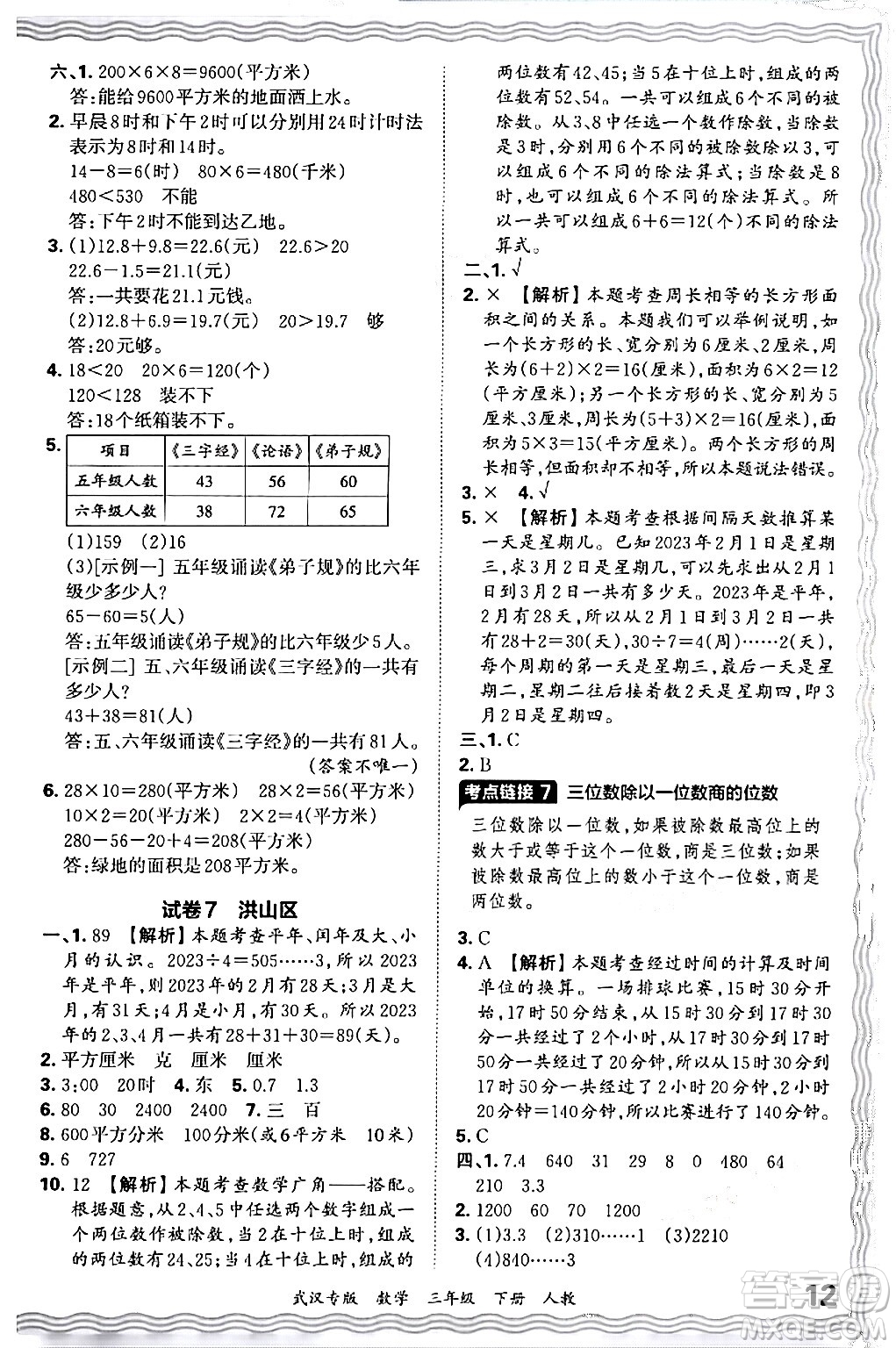 江西人民出版社2024年春王朝霞期末真題精編三年級(jí)數(shù)學(xué)下冊(cè)人教版武漢專版答案