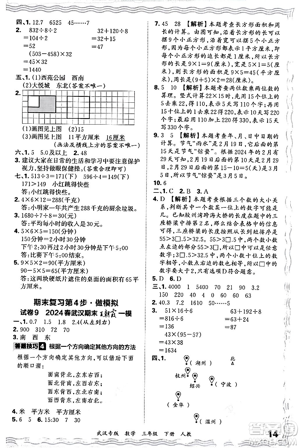 江西人民出版社2024年春王朝霞期末真題精編三年級(jí)數(shù)學(xué)下冊(cè)人教版武漢專版答案