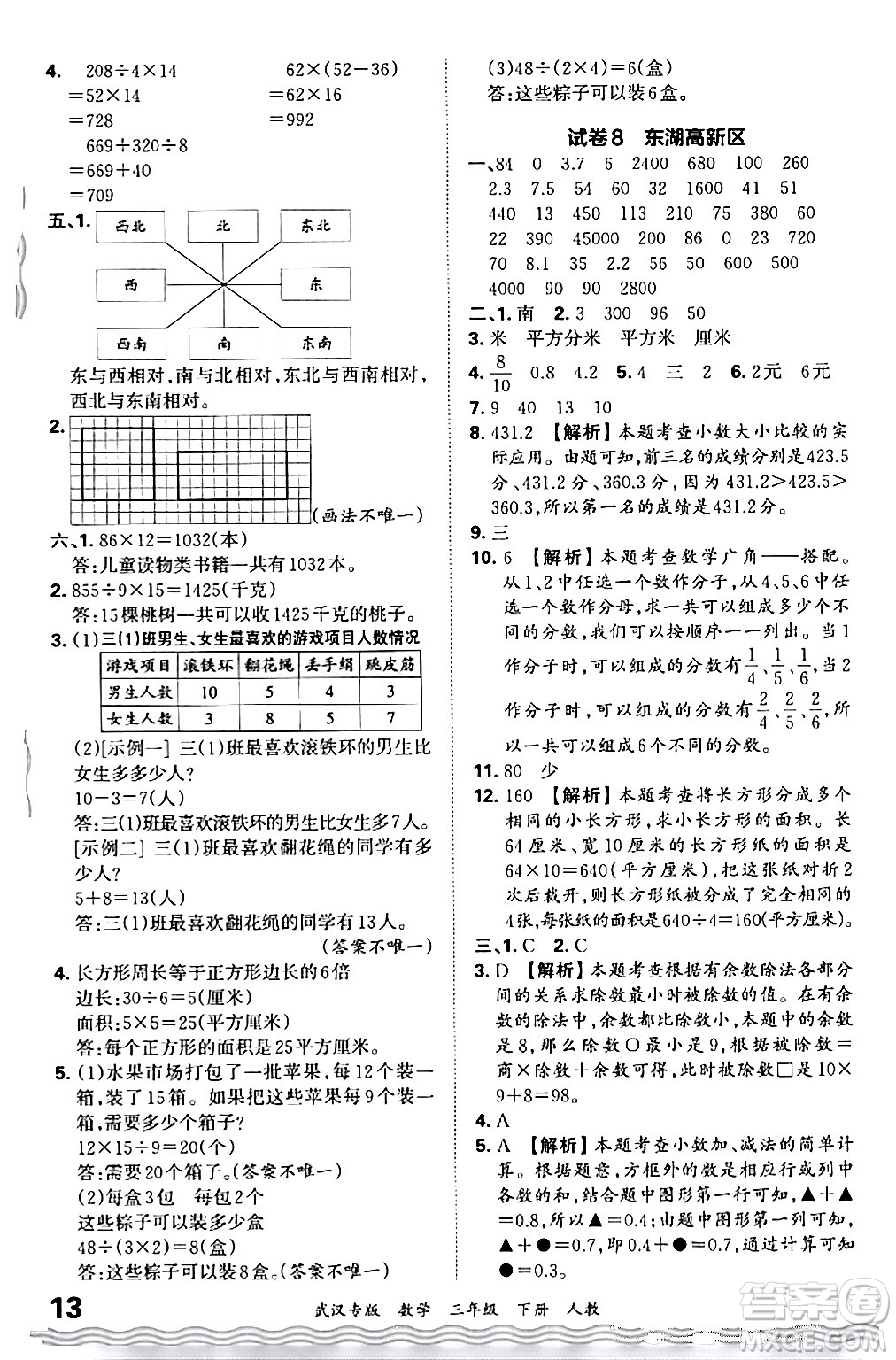 江西人民出版社2024年春王朝霞期末真題精編三年級(jí)數(shù)學(xué)下冊(cè)人教版武漢專版答案
