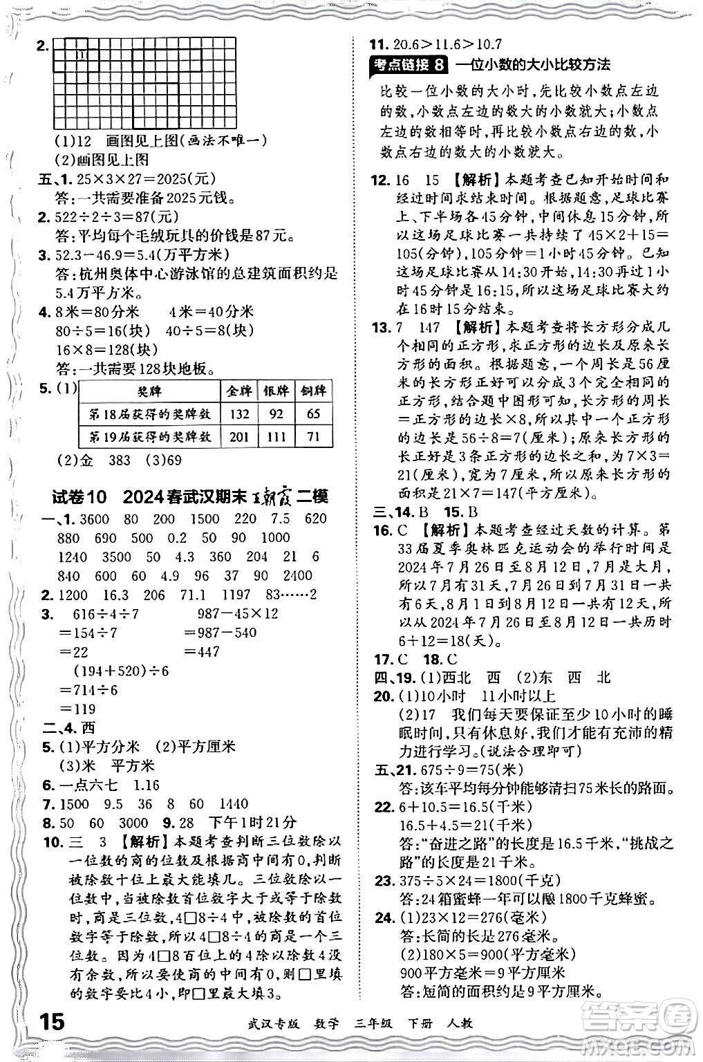 江西人民出版社2024年春王朝霞期末真題精編三年級(jí)數(shù)學(xué)下冊(cè)人教版武漢專版答案