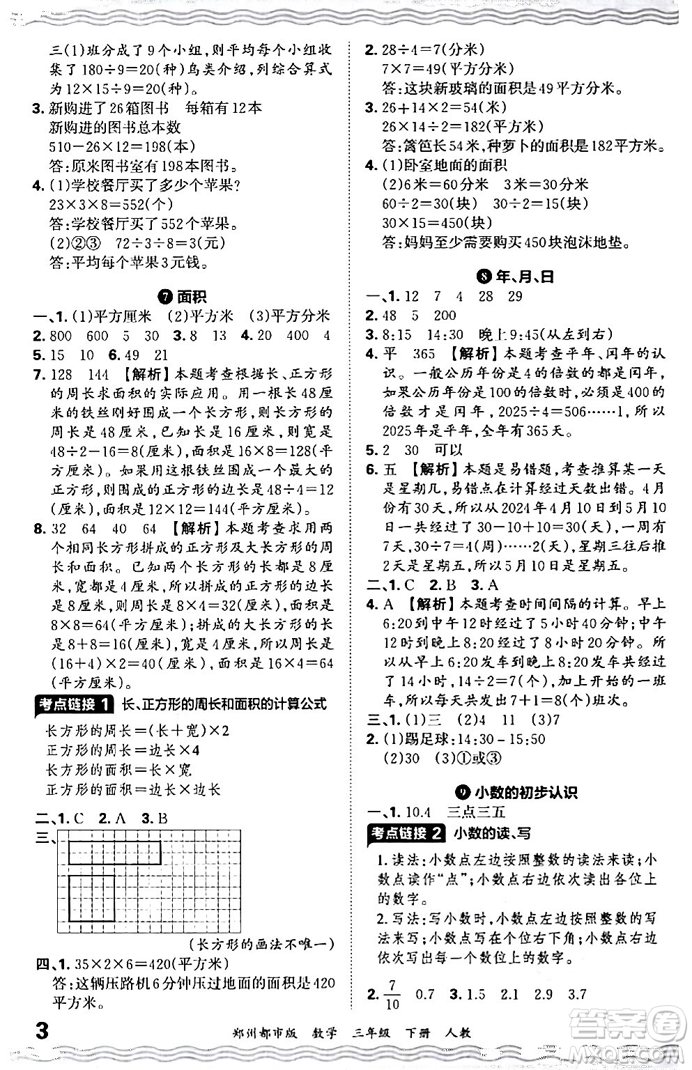 江西人民出版社2024年春王朝霞期末真題精編三年級數(shù)學(xué)下冊人教版鄭州專版答案