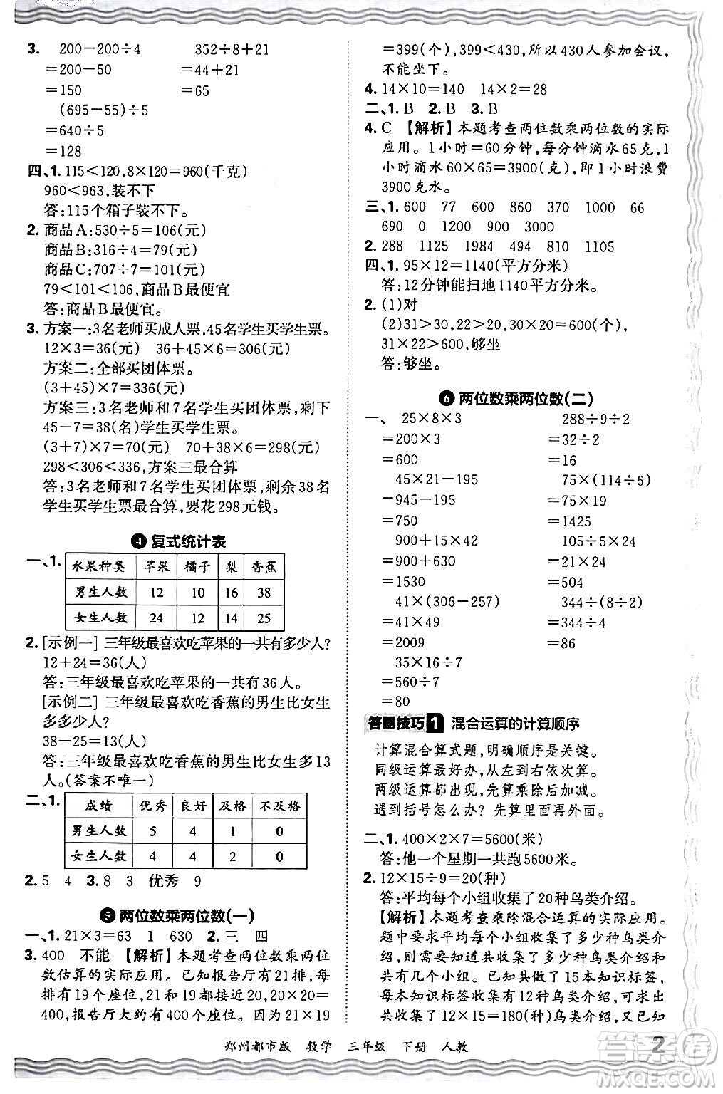 江西人民出版社2024年春王朝霞期末真題精編三年級數(shù)學(xué)下冊人教版鄭州專版答案