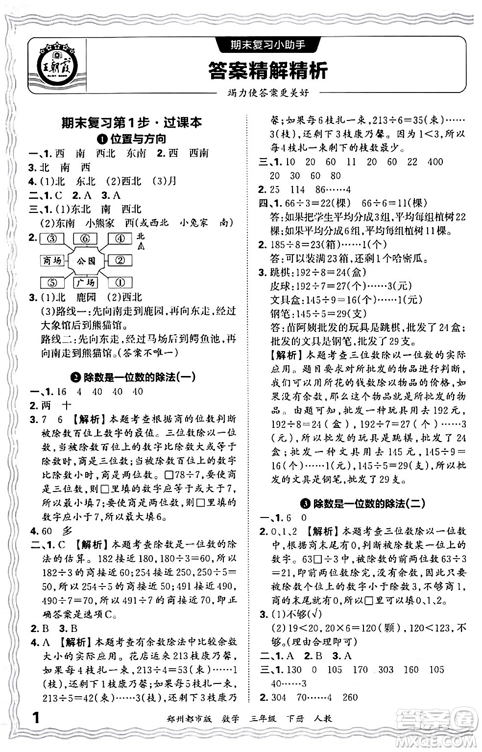 江西人民出版社2024年春王朝霞期末真題精編三年級數(shù)學(xué)下冊人教版鄭州專版答案