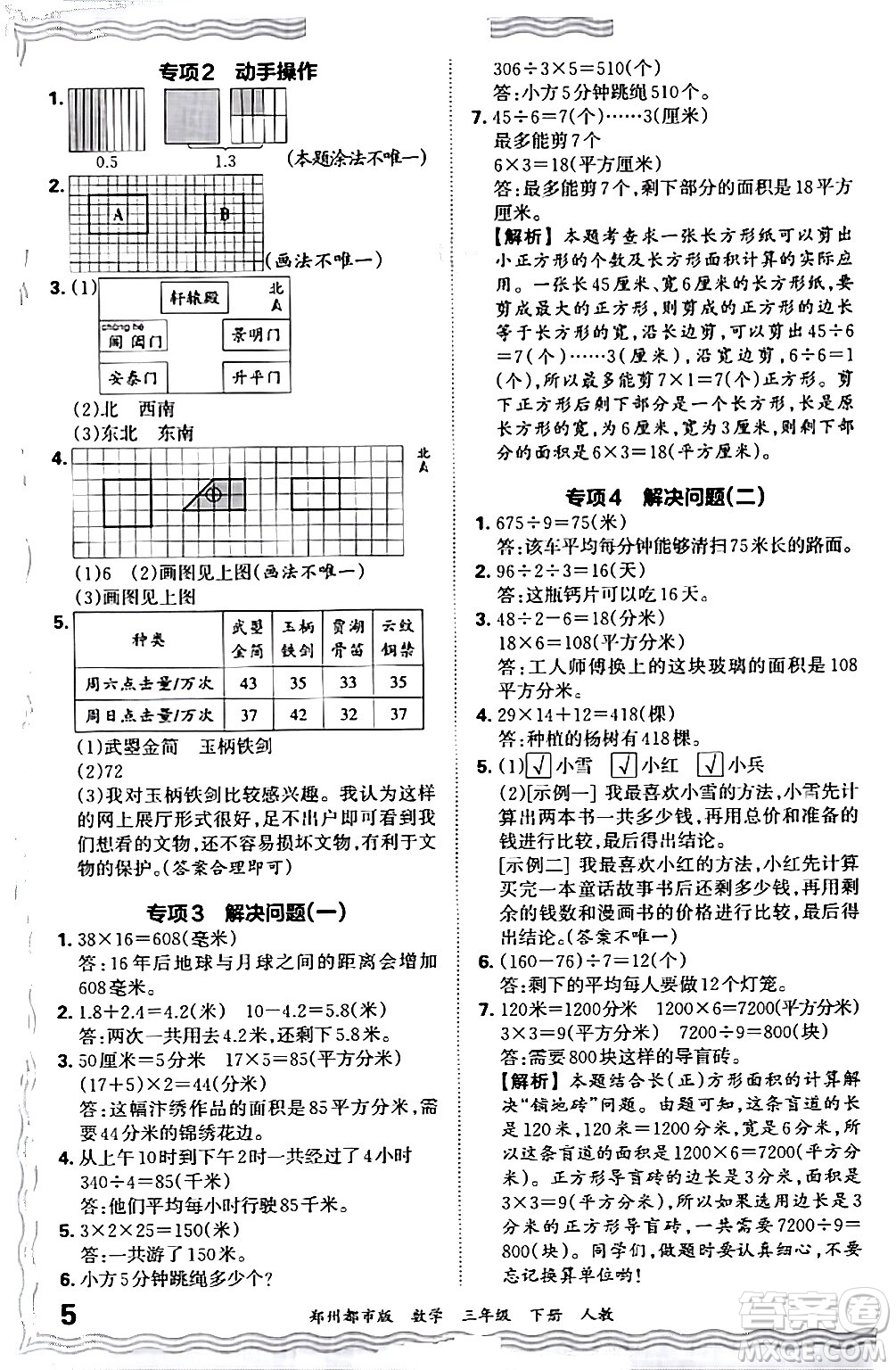 江西人民出版社2024年春王朝霞期末真題精編三年級數(shù)學(xué)下冊人教版鄭州專版答案