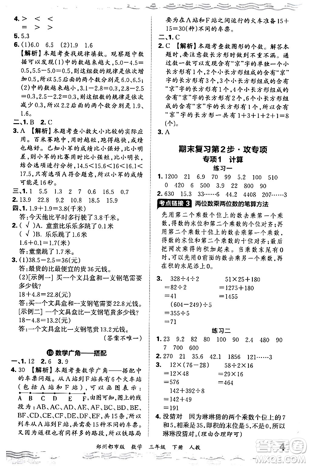 江西人民出版社2024年春王朝霞期末真題精編三年級數(shù)學(xué)下冊人教版鄭州專版答案
