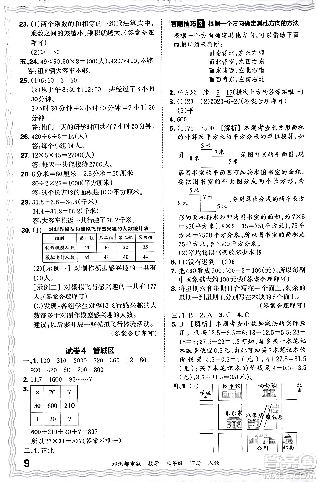 江西人民出版社2024年春王朝霞期末真題精編三年級數(shù)學(xué)下冊人教版鄭州專版答案