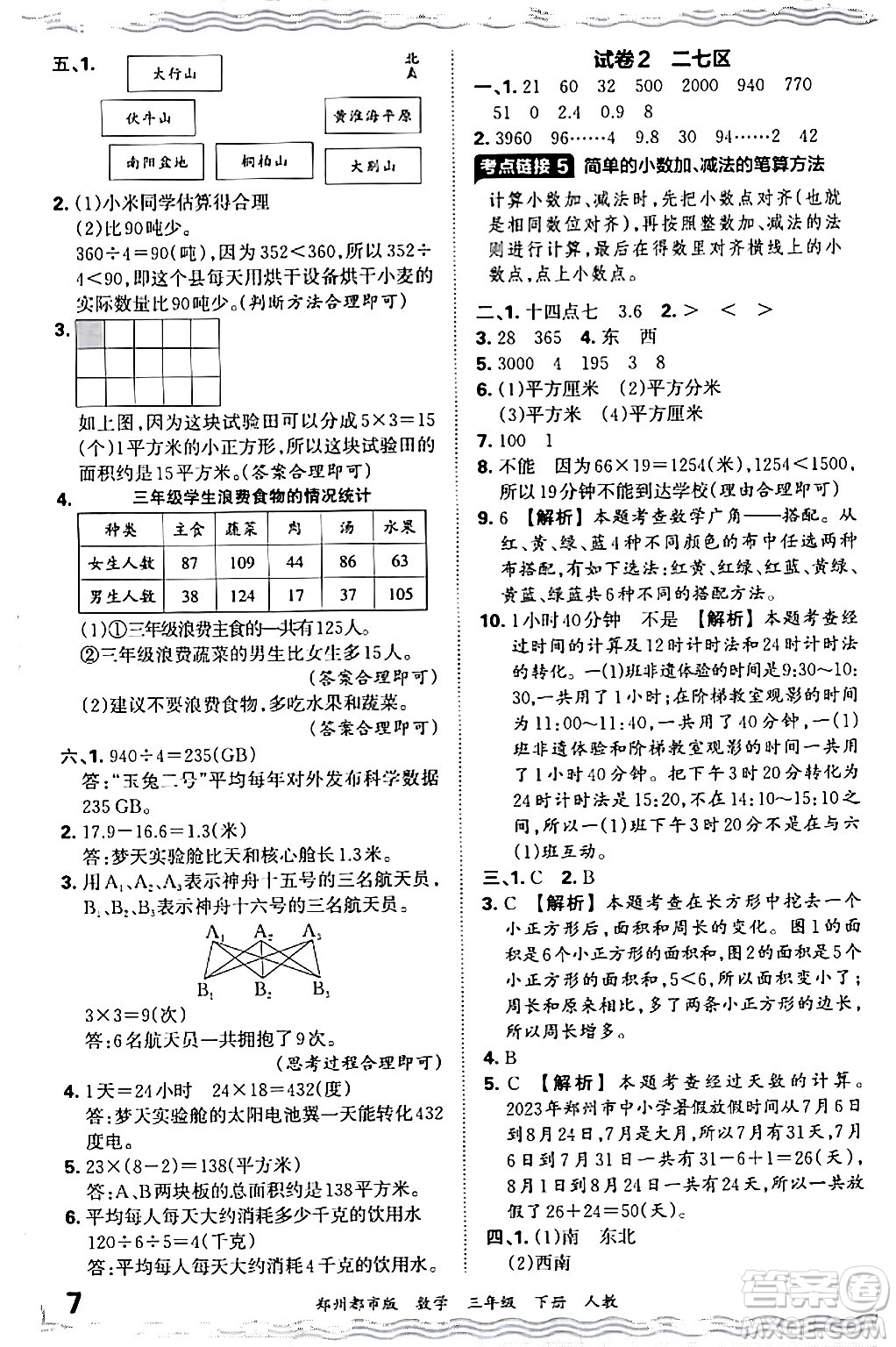 江西人民出版社2024年春王朝霞期末真題精編三年級數(shù)學(xué)下冊人教版鄭州專版答案