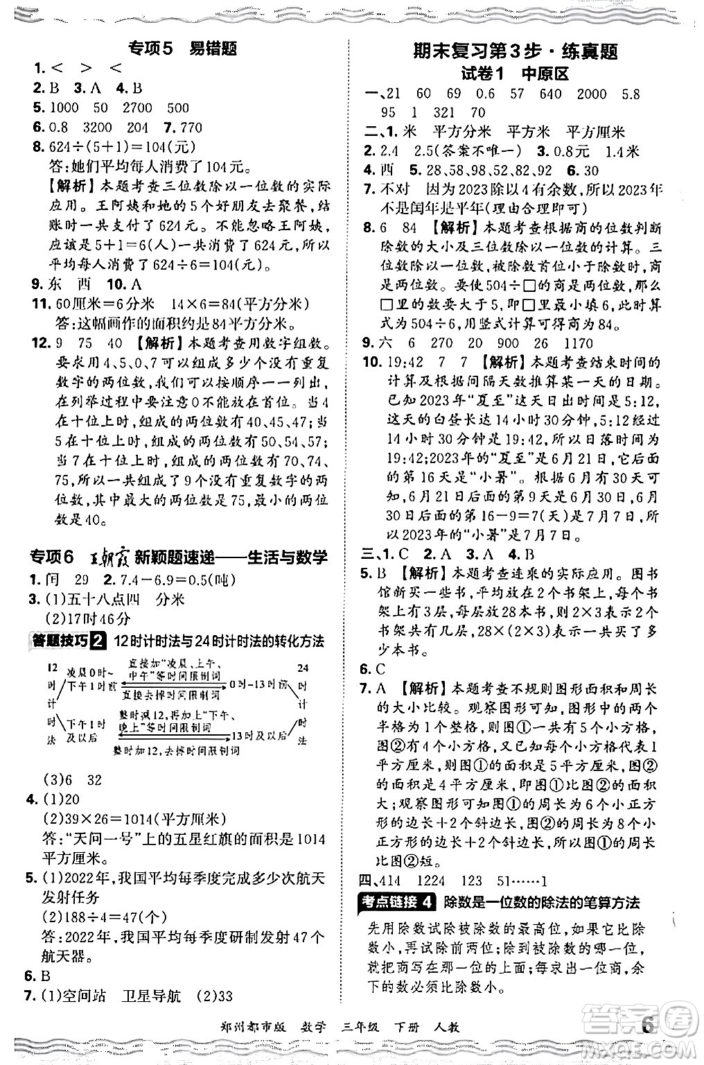 江西人民出版社2024年春王朝霞期末真題精編三年級數(shù)學(xué)下冊人教版鄭州專版答案