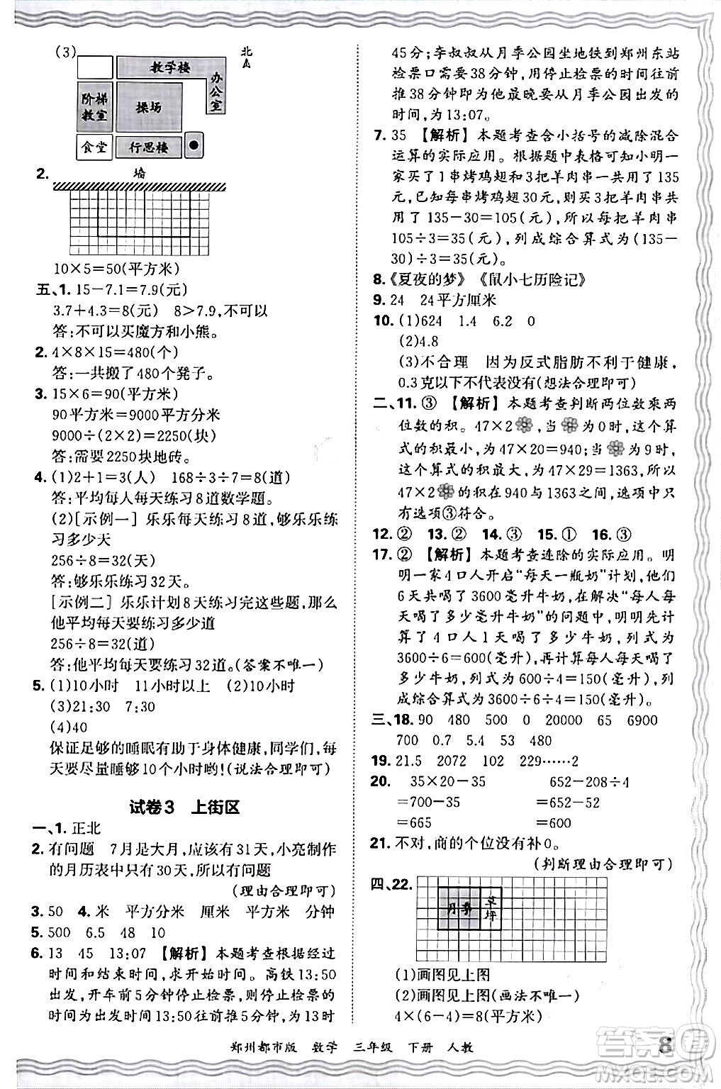 江西人民出版社2024年春王朝霞期末真題精編三年級數(shù)學(xué)下冊人教版鄭州專版答案
