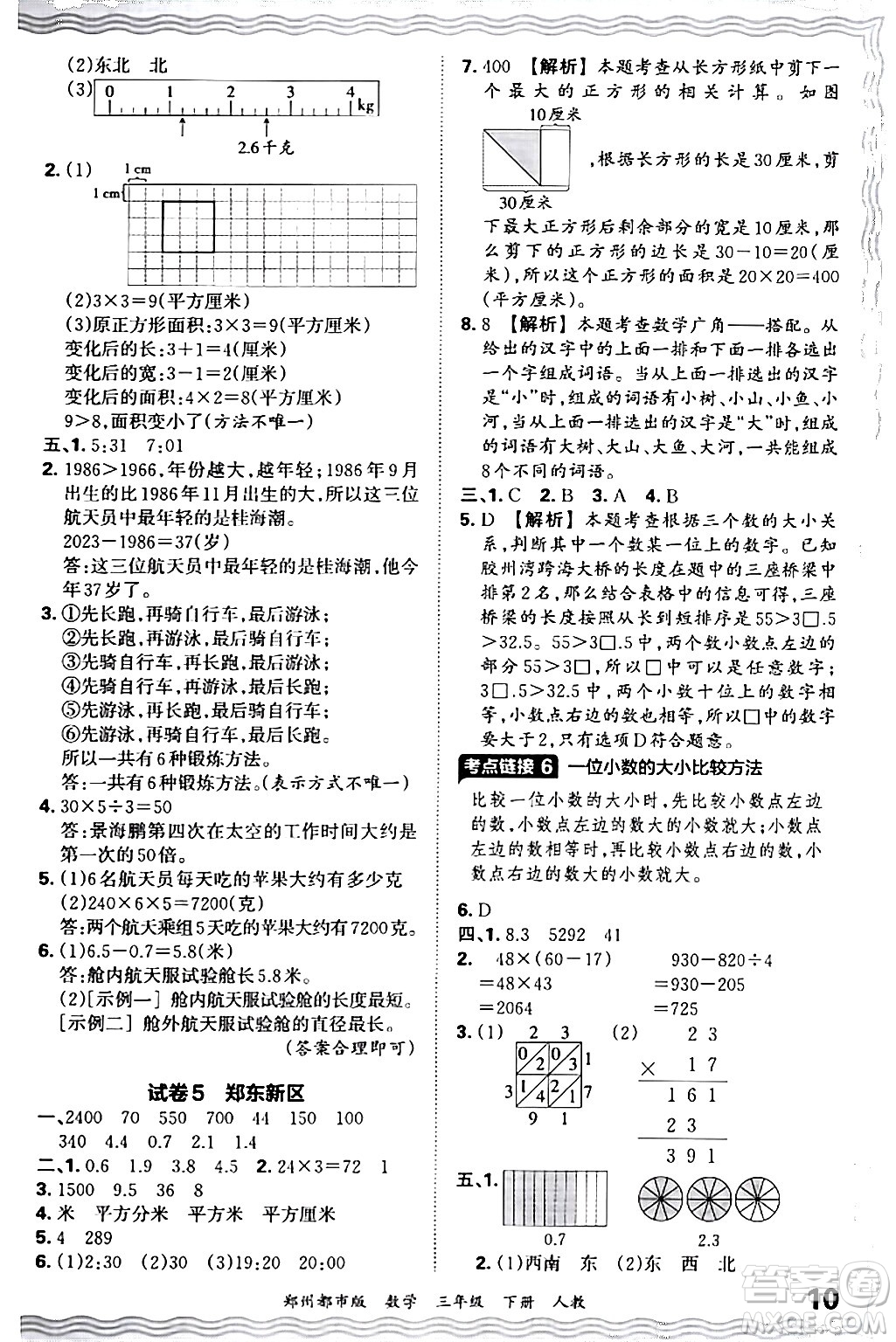 江西人民出版社2024年春王朝霞期末真題精編三年級數(shù)學(xué)下冊人教版鄭州專版答案