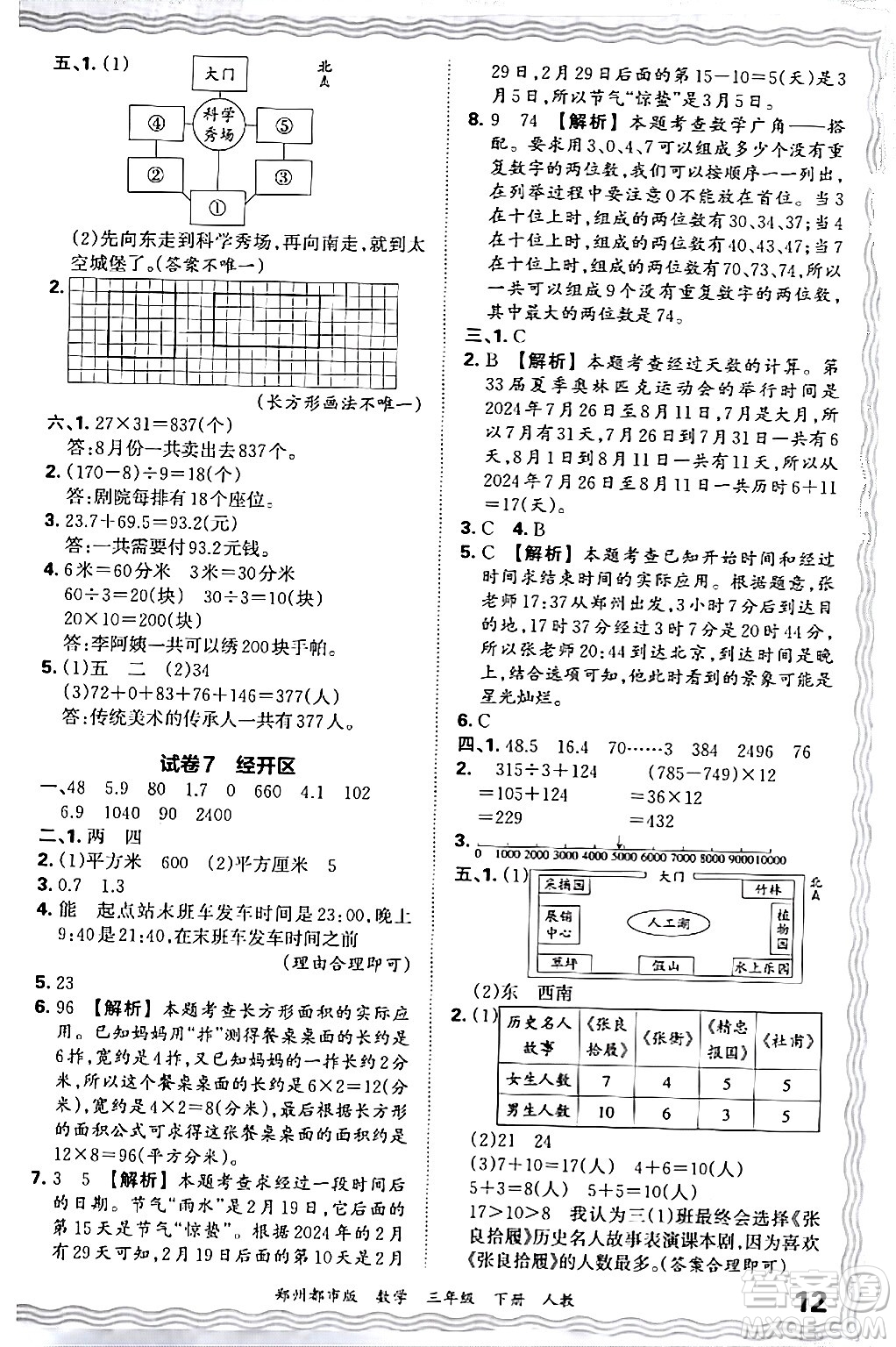江西人民出版社2024年春王朝霞期末真題精編三年級數(shù)學(xué)下冊人教版鄭州專版答案