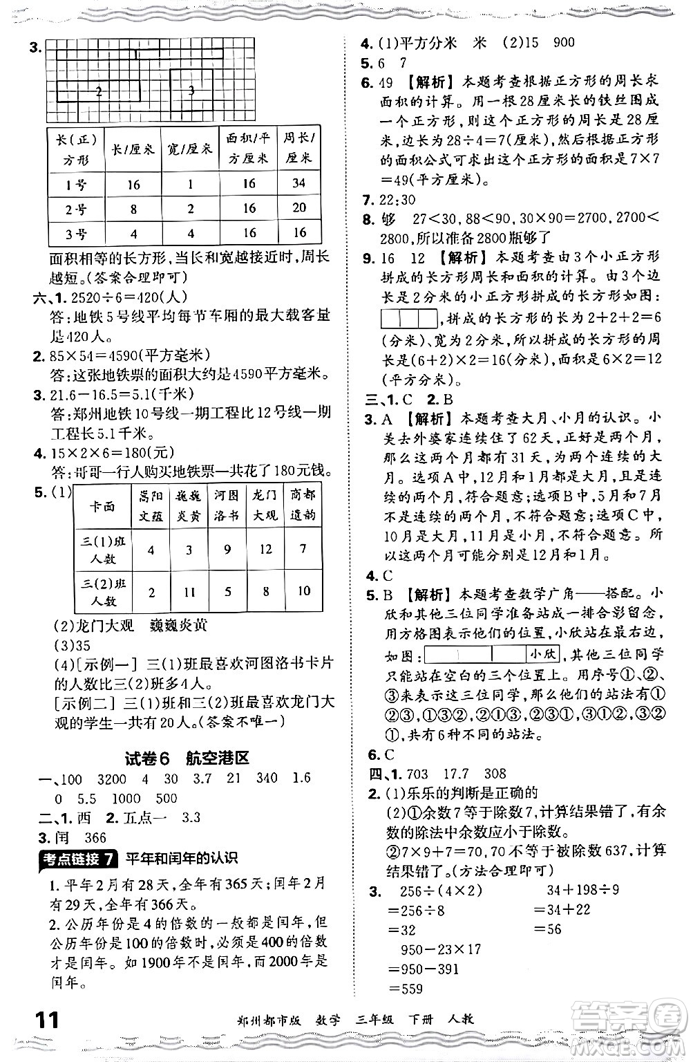 江西人民出版社2024年春王朝霞期末真題精編三年級數(shù)學(xué)下冊人教版鄭州專版答案
